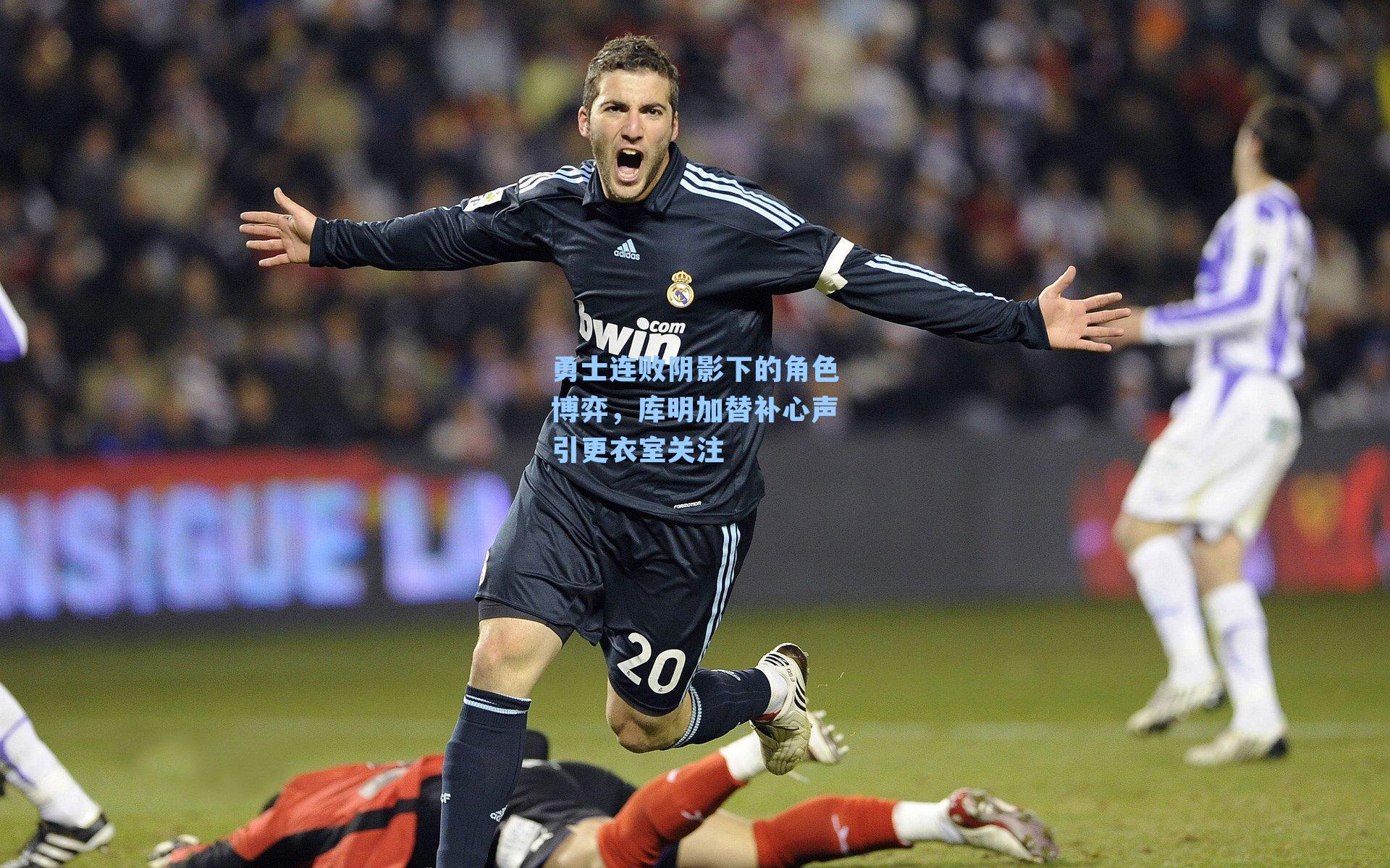 勇士连败阴影下的角色博弈，库明加替补心声引更衣室关注