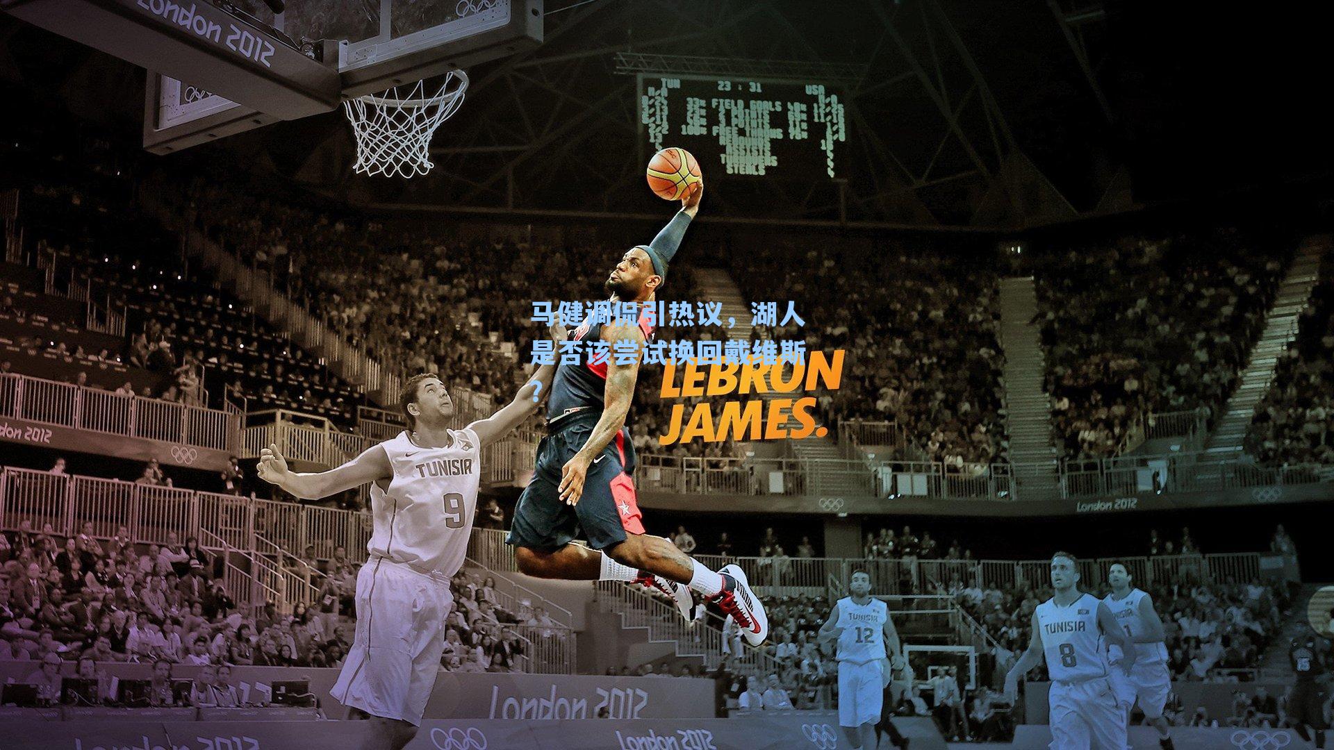 马健调侃引热议，湖人是否该尝试换回戴维斯？