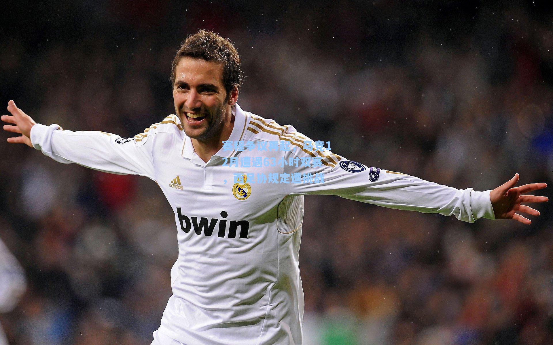 赛程争议再起，马竞12月遭遇63小时双赛，西足协规定遭挑战