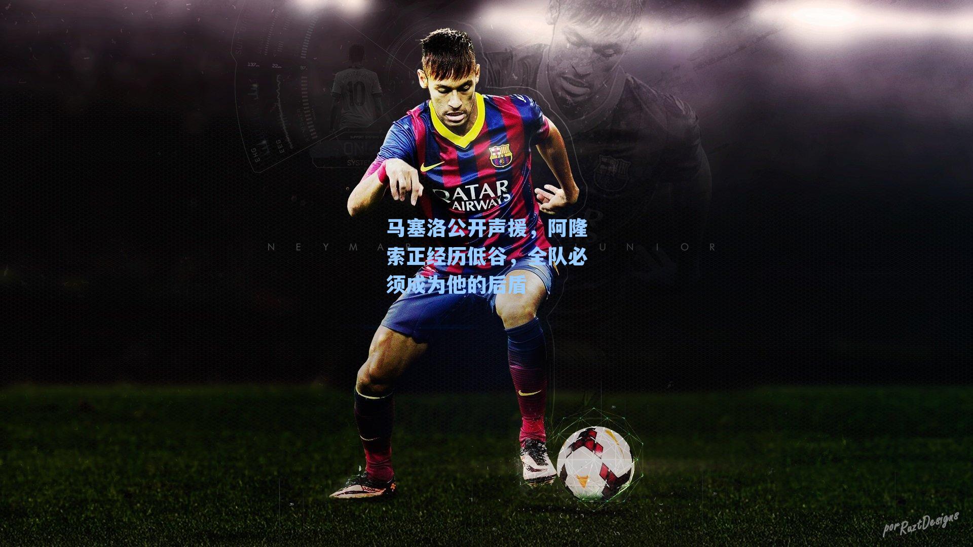 马塞洛公开声援，阿隆索正经历低谷，全队必须成为他的后盾