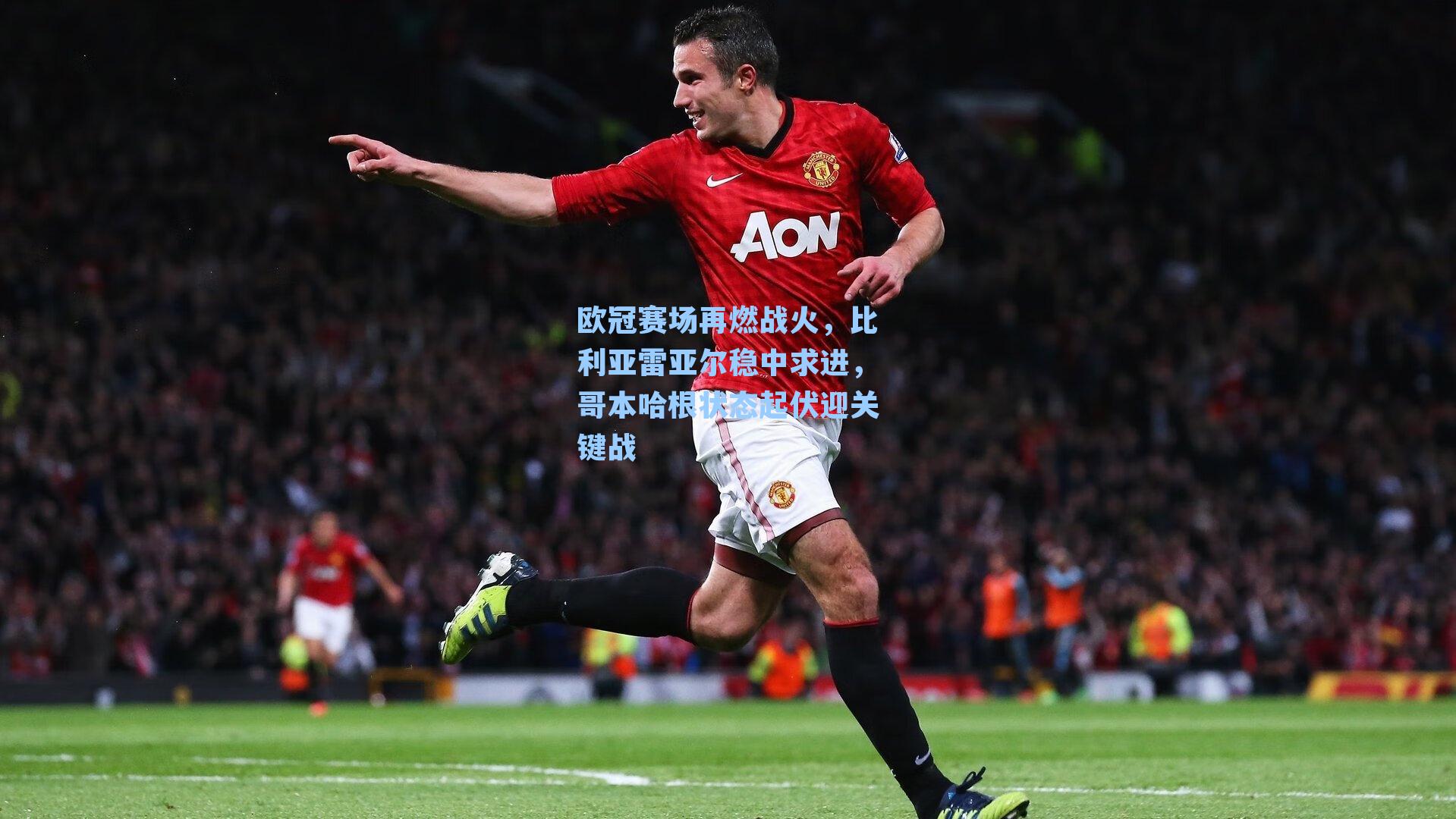 欧冠赛场再燃战火，比利亚雷亚尔稳中求进，哥本哈根状态起伏迎关键战