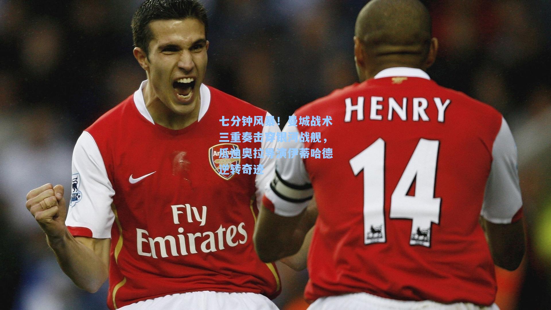 七分钟风暴！曼城战术三重奏击穿银河战舰，瓜迪奥拉导演伊蒂哈德逆转奇迹