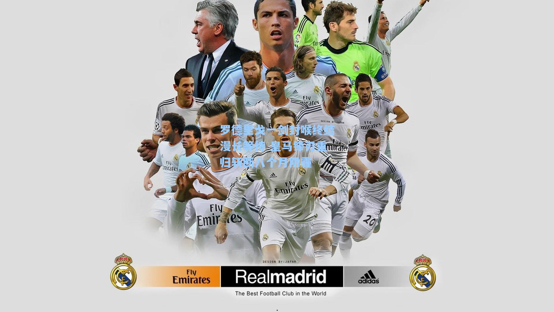 罗德里戈一剑封喉终结漫长等待 皇马锋刃重归斩断八个月阴霾