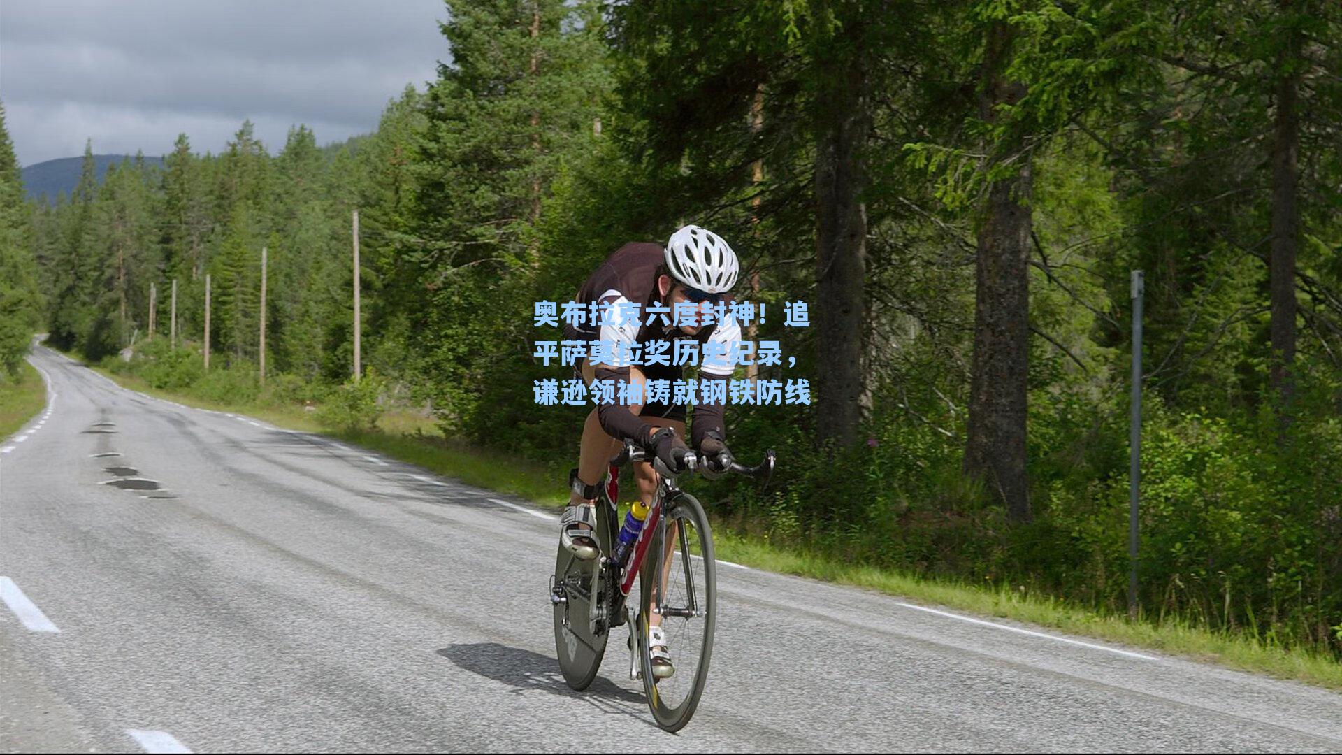 奥布拉克六度封神！追平萨莫拉奖历史纪录，谦逊领袖铸就钢铁防线