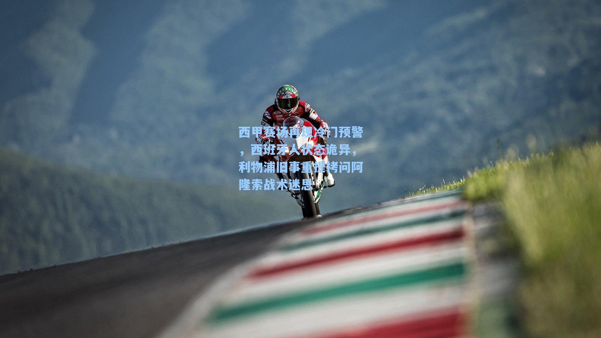 西甲赛场再现冷门预警，西班牙人状态诡异，利物浦旧事重提拷问阿隆索战术迷思