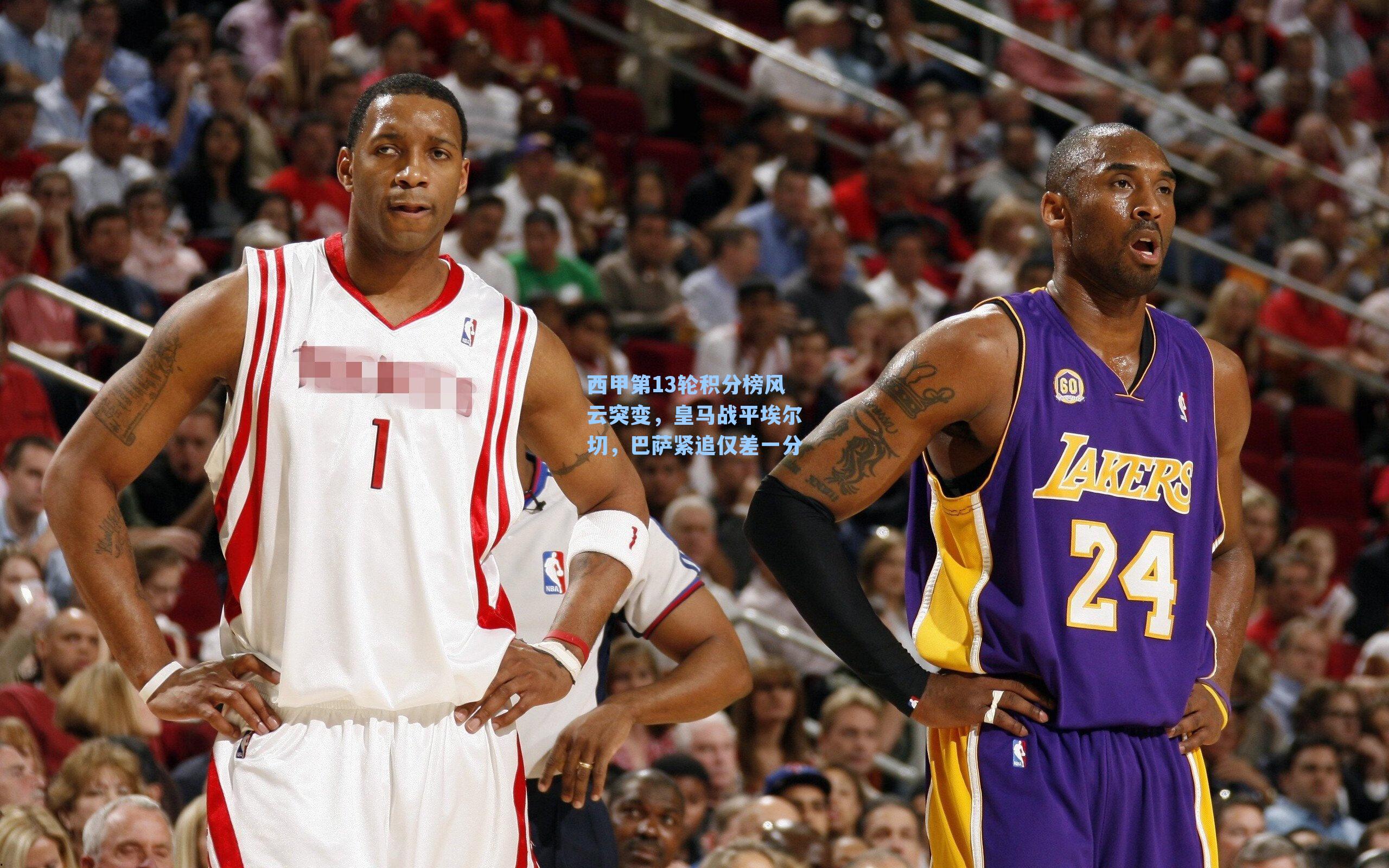 西甲第13轮积分榜风云突变，皇马战平埃尔切，巴萨紧追仅差一分