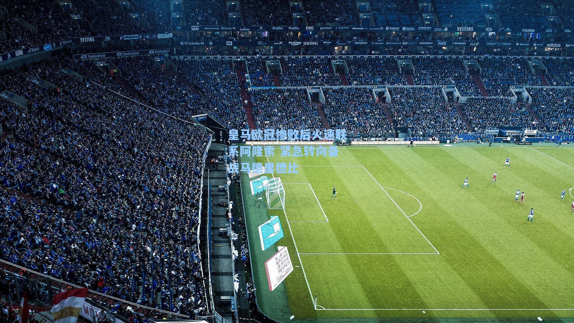 皇马欧冠惨败后火速联系阿隆索 紧急转向备战马德里德比