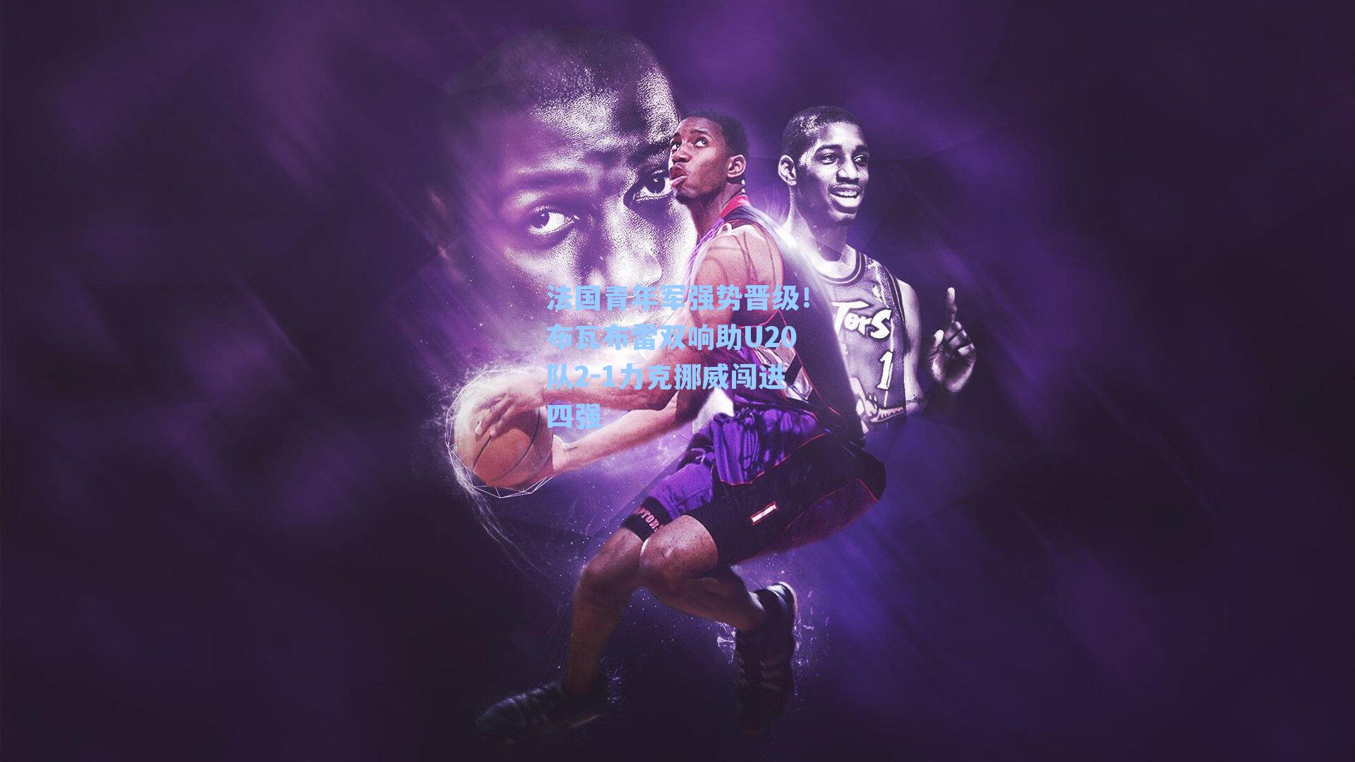 法国青年军强势晋级！布瓦布雷双响助U20队2-1力克挪威闯进四强