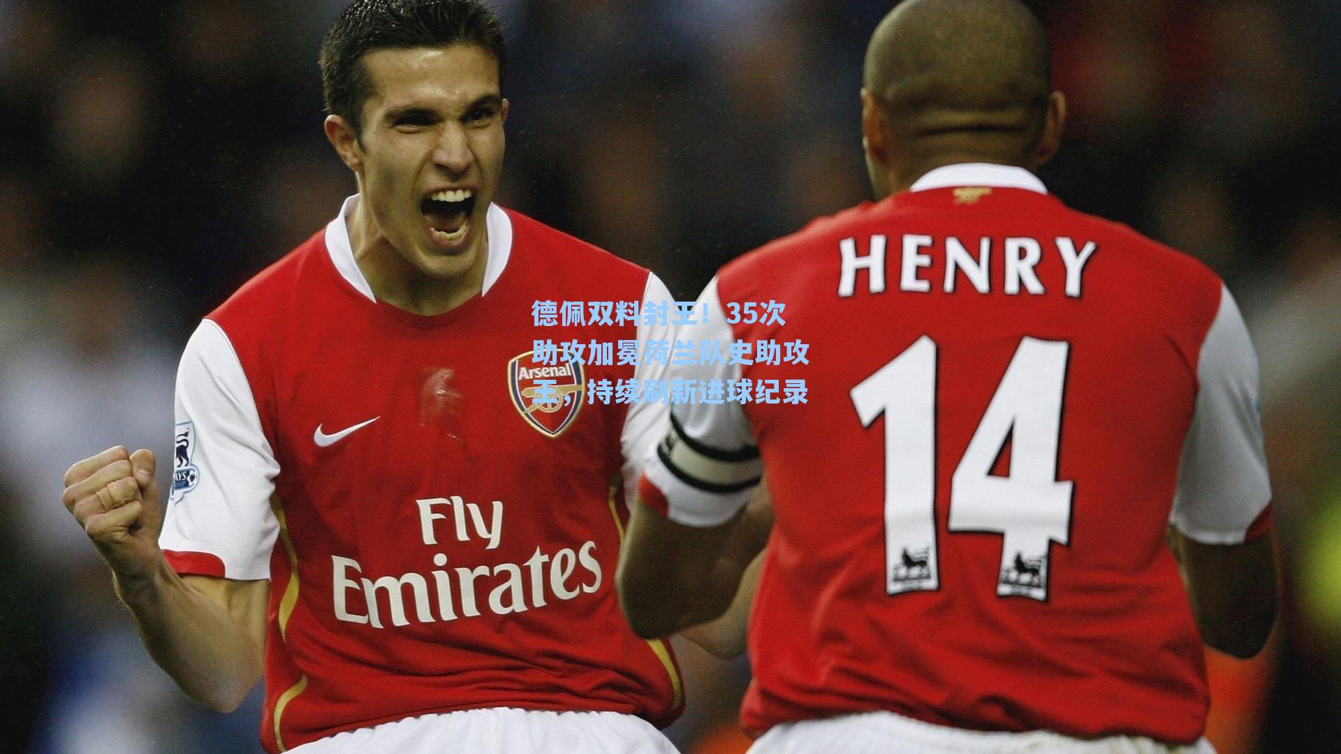 德佩双料封王！35次助攻加冕荷兰队史助攻王，持续刷新进球纪录