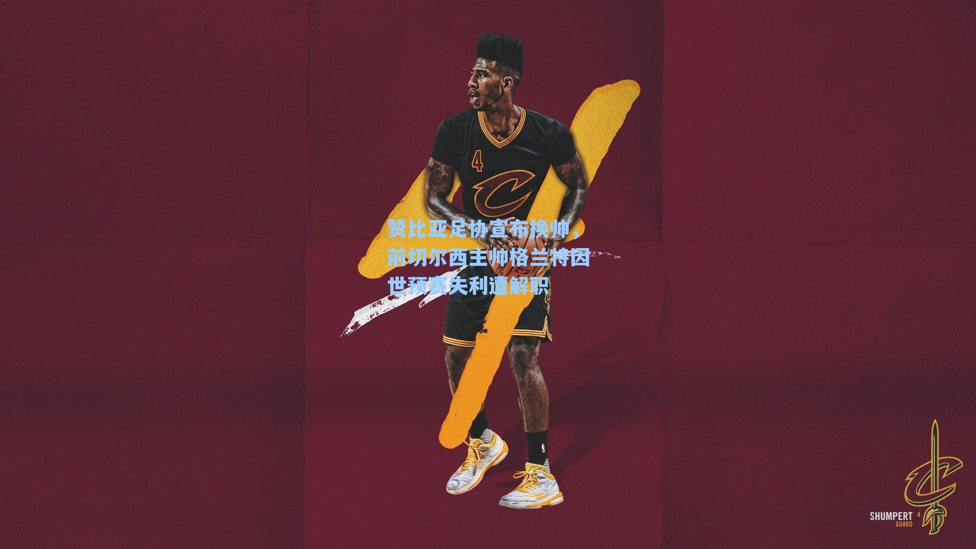 赞比亚足协宣布换帅，前切尔西主帅格兰特因世预赛失利遭解职