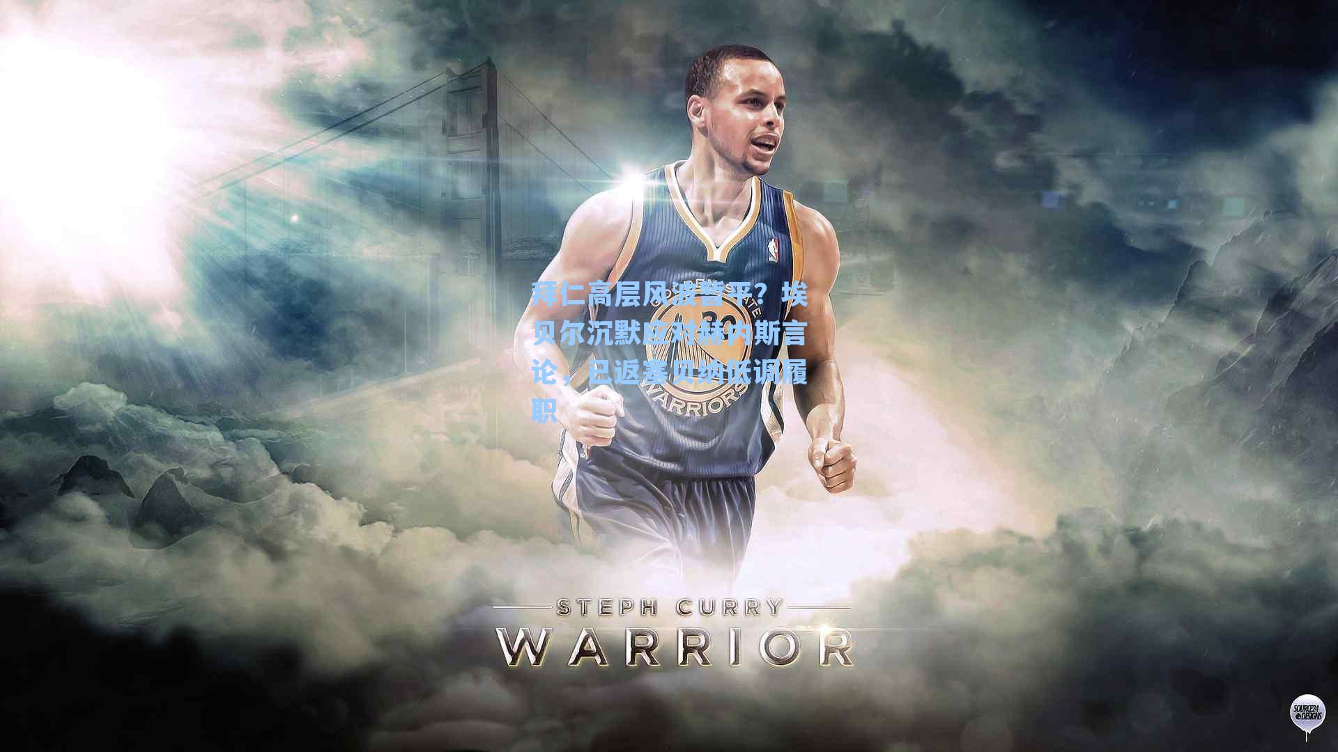 拜仁高层风波暂平？埃贝尔沉默应对赫内斯言论，已返塞贝纳低调履职