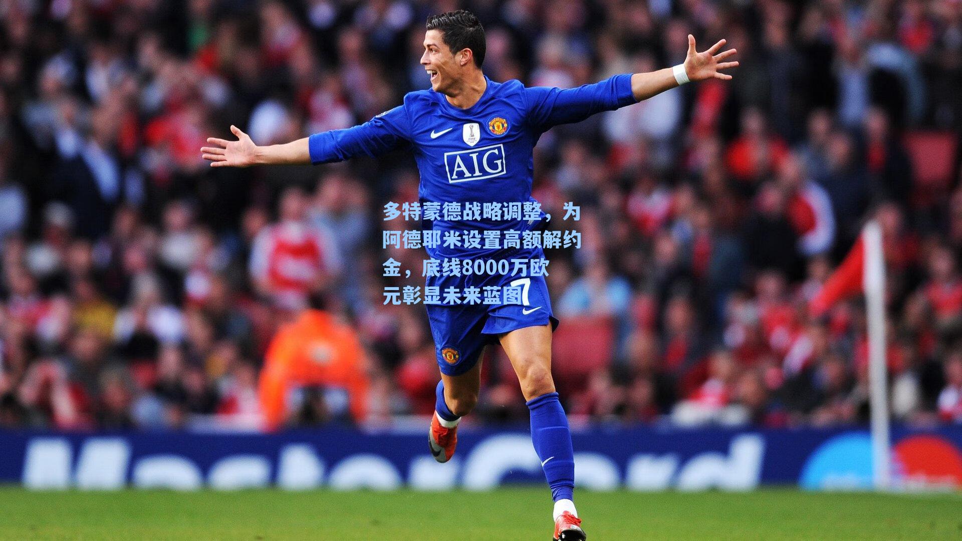 多特蒙德战略调整，为阿德耶米设置高额解约金，底线8000万欧元彰显未来蓝图