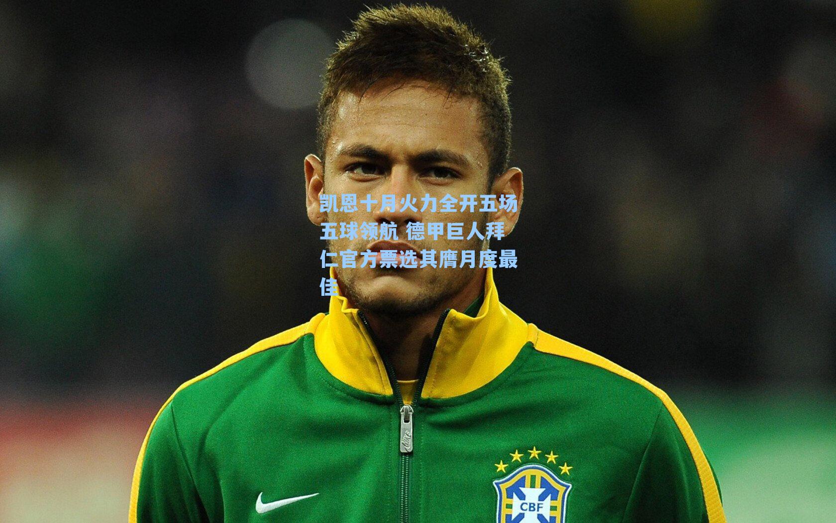 凯恩十月火力全开五场五球领航 德甲巨人拜仁官方票选其膺月度最佳