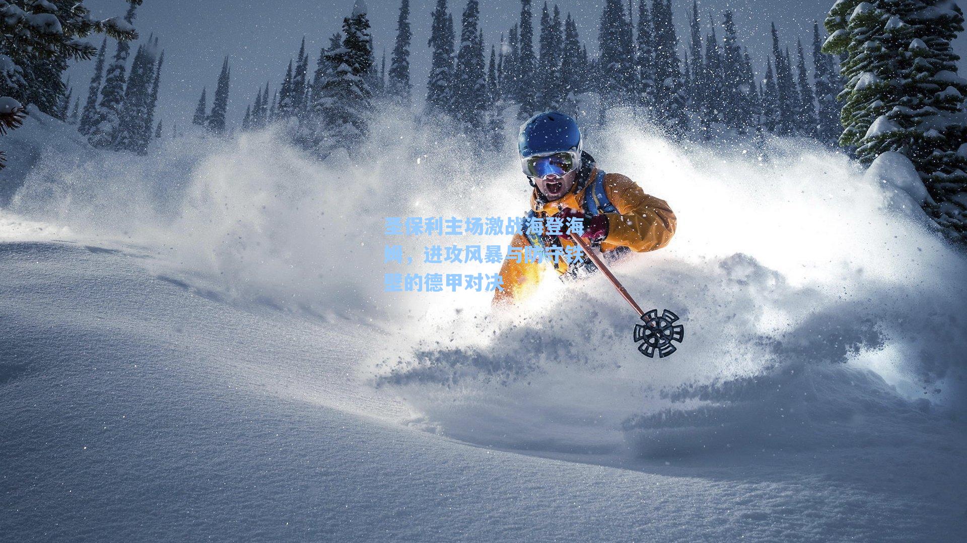 圣保利主场激战海登海姆，进攻风暴与防守铁壁的德甲对决