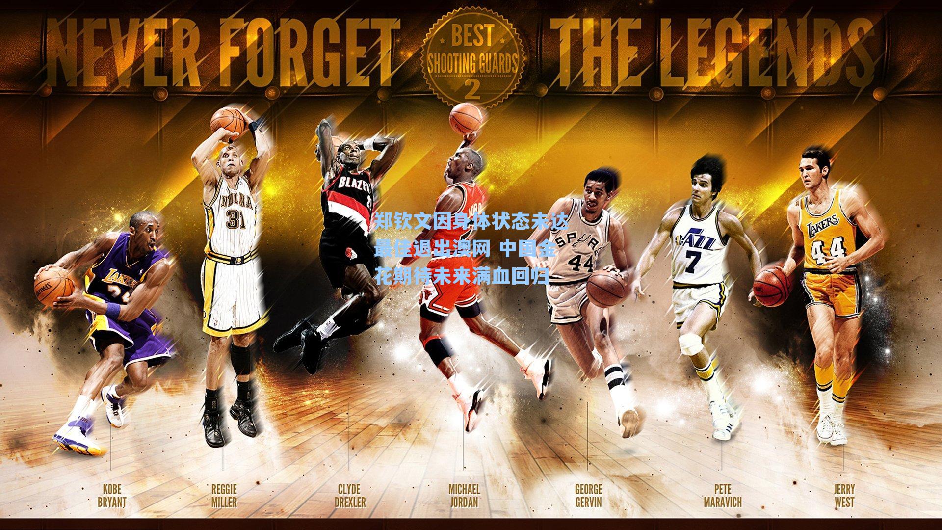 郑钦文因身体状态未达最佳退出澳网 中国金花期待未来满血回归