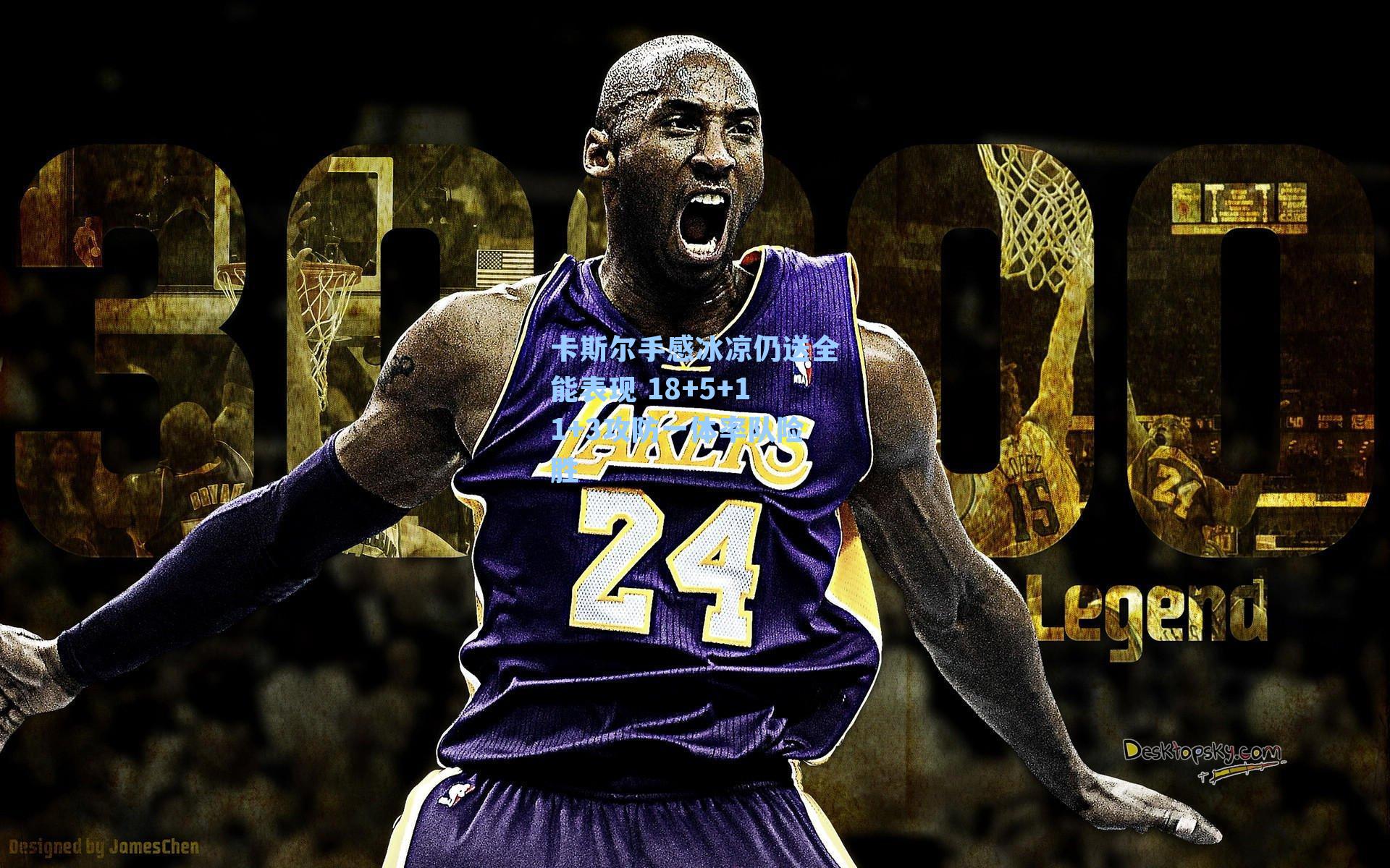 卡斯尔手感冰凉仍送全能表现 18+5+11+3攻防一体率队险胜