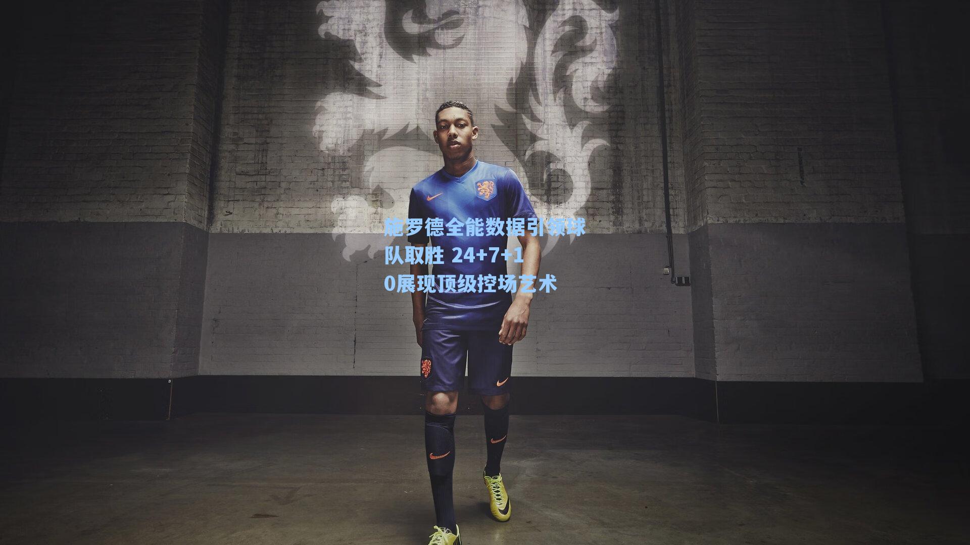 施罗德全能数据引领球队取胜 24+7+10展现顶级控场艺术
