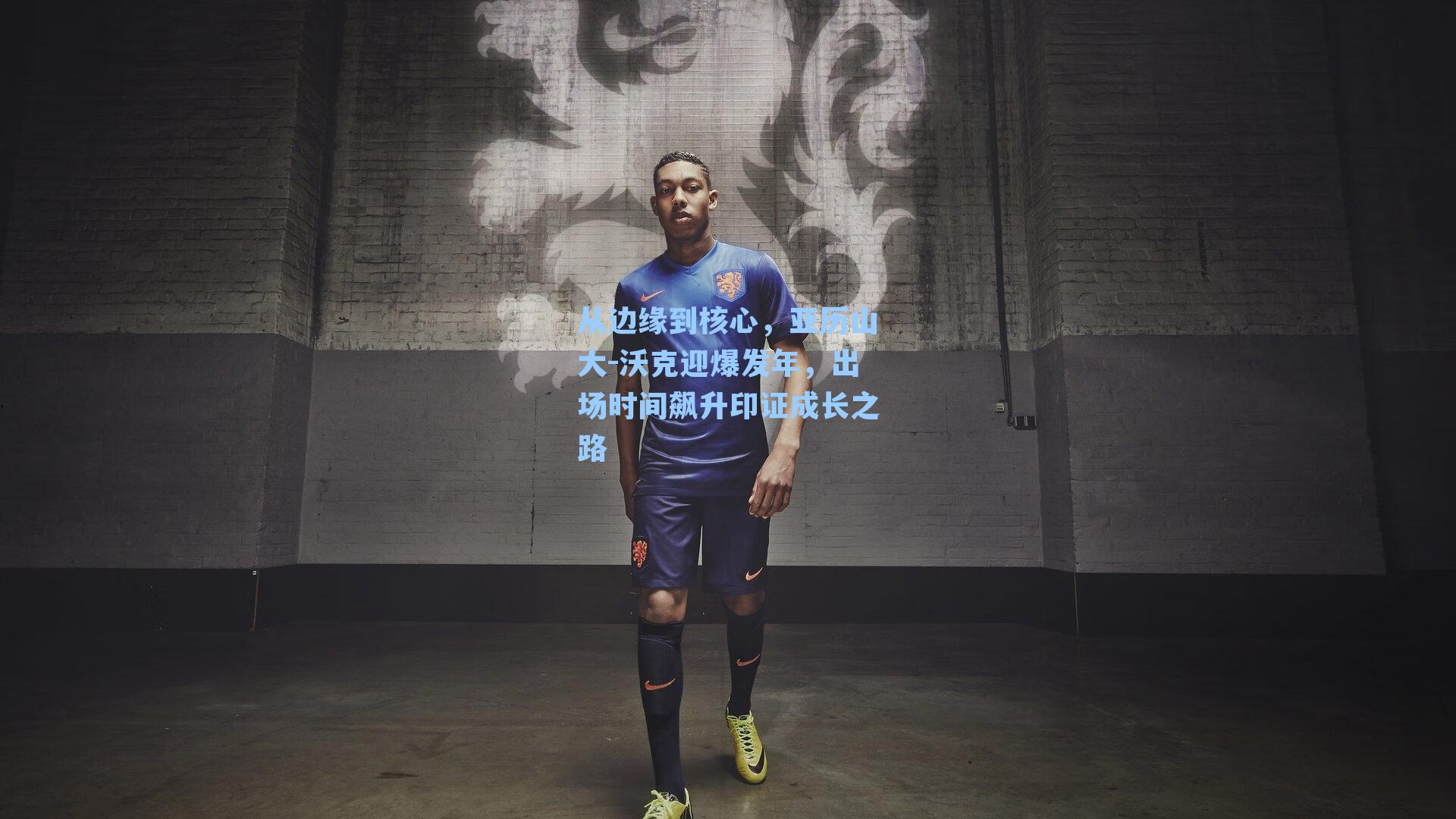 从边缘到核心，亚历山大-沃克迎爆发年，出场时间飙升印证成长之路