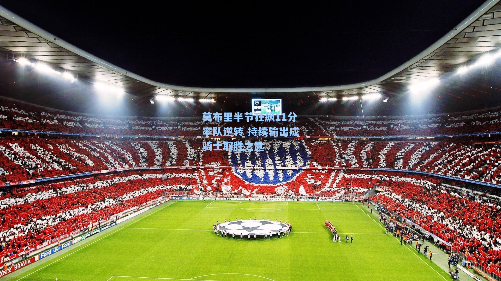 莫布里半节狂飙11分率队逆转 持续输出成骑士取胜之匙