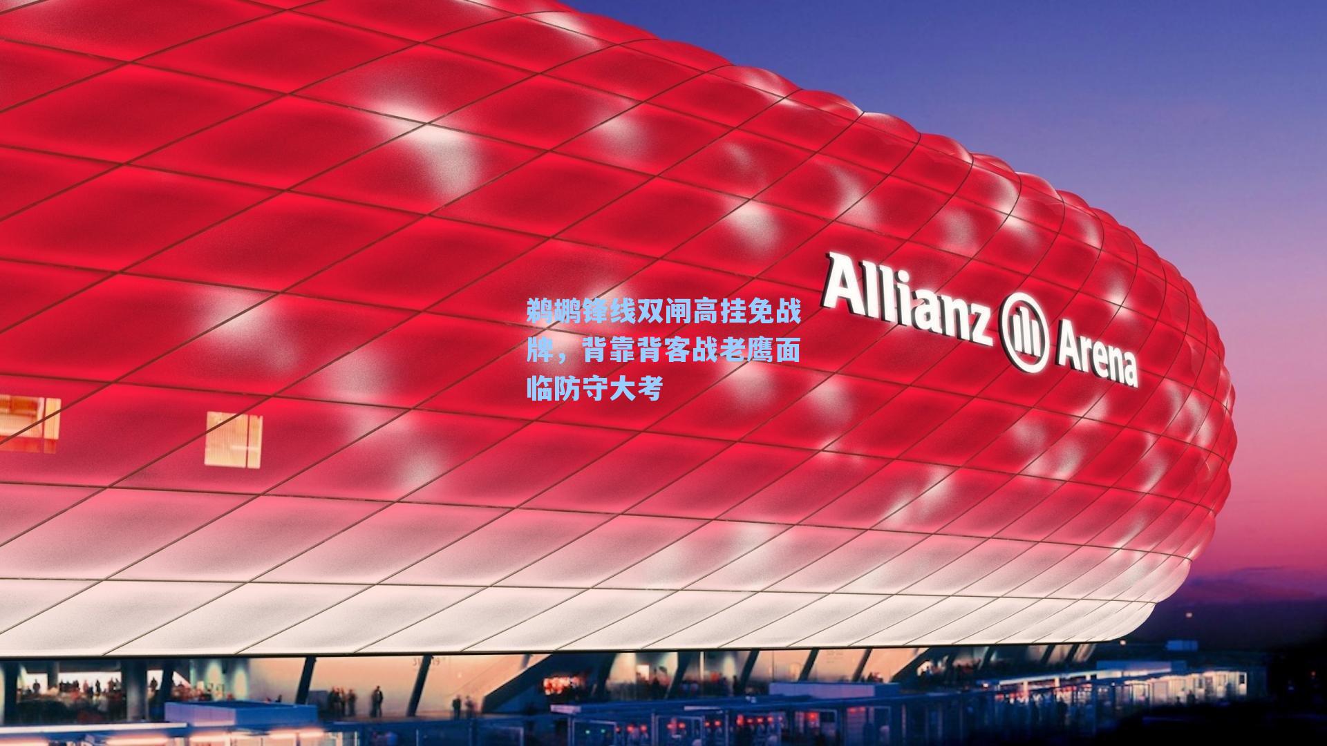 鹈鹕锋线双闸高挂免战牌，背靠背客战老鹰面临防守大考