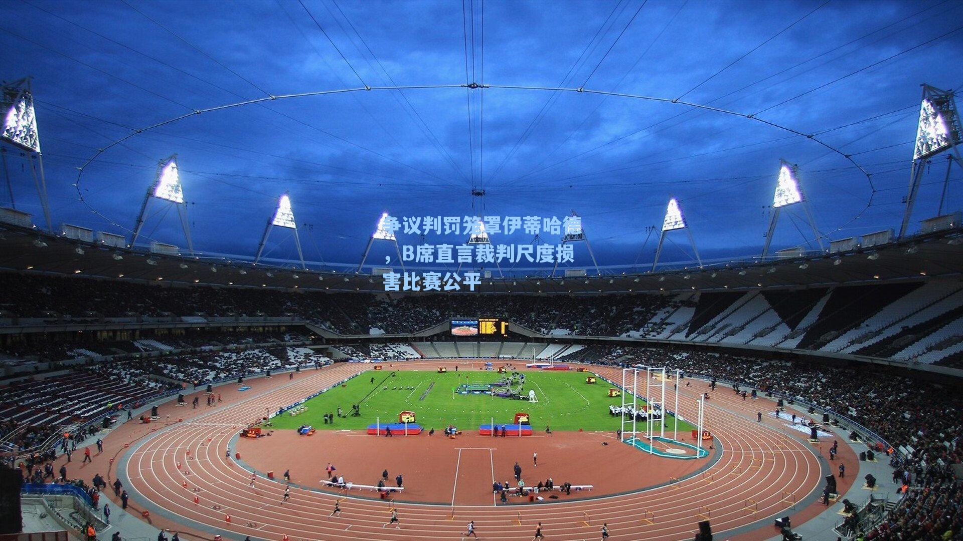 争议判罚笼罩伊蒂哈德，B席直言裁判尺度损害比赛公平