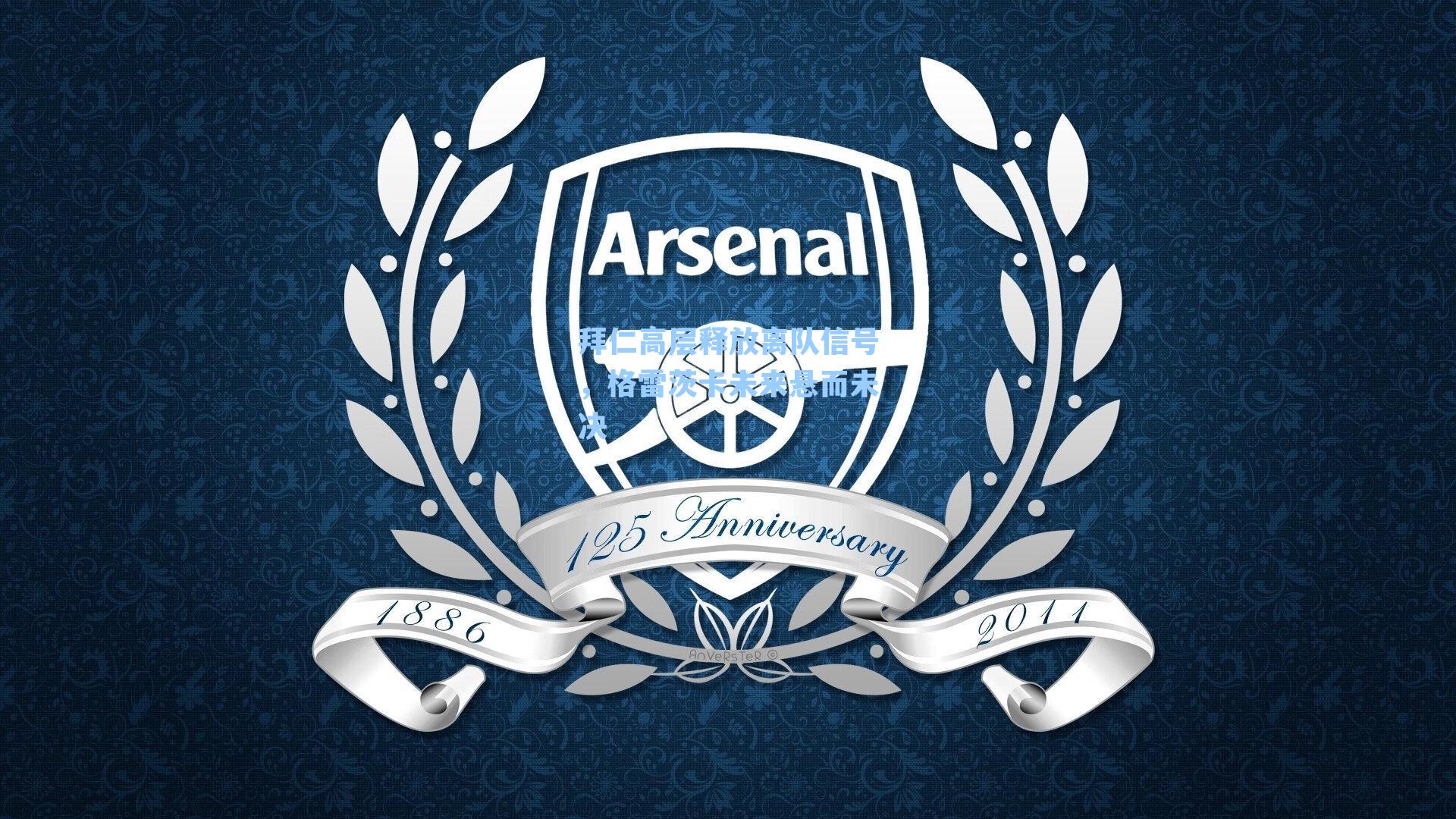 拜仁高层释放离队信号，格雷茨卡未来悬而未决