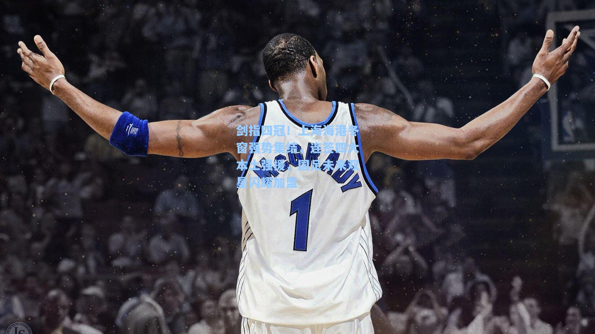 剑指四冠！上海海港冬窗强势集结，连签四大本土强援，国足未来双星闪耀加盟