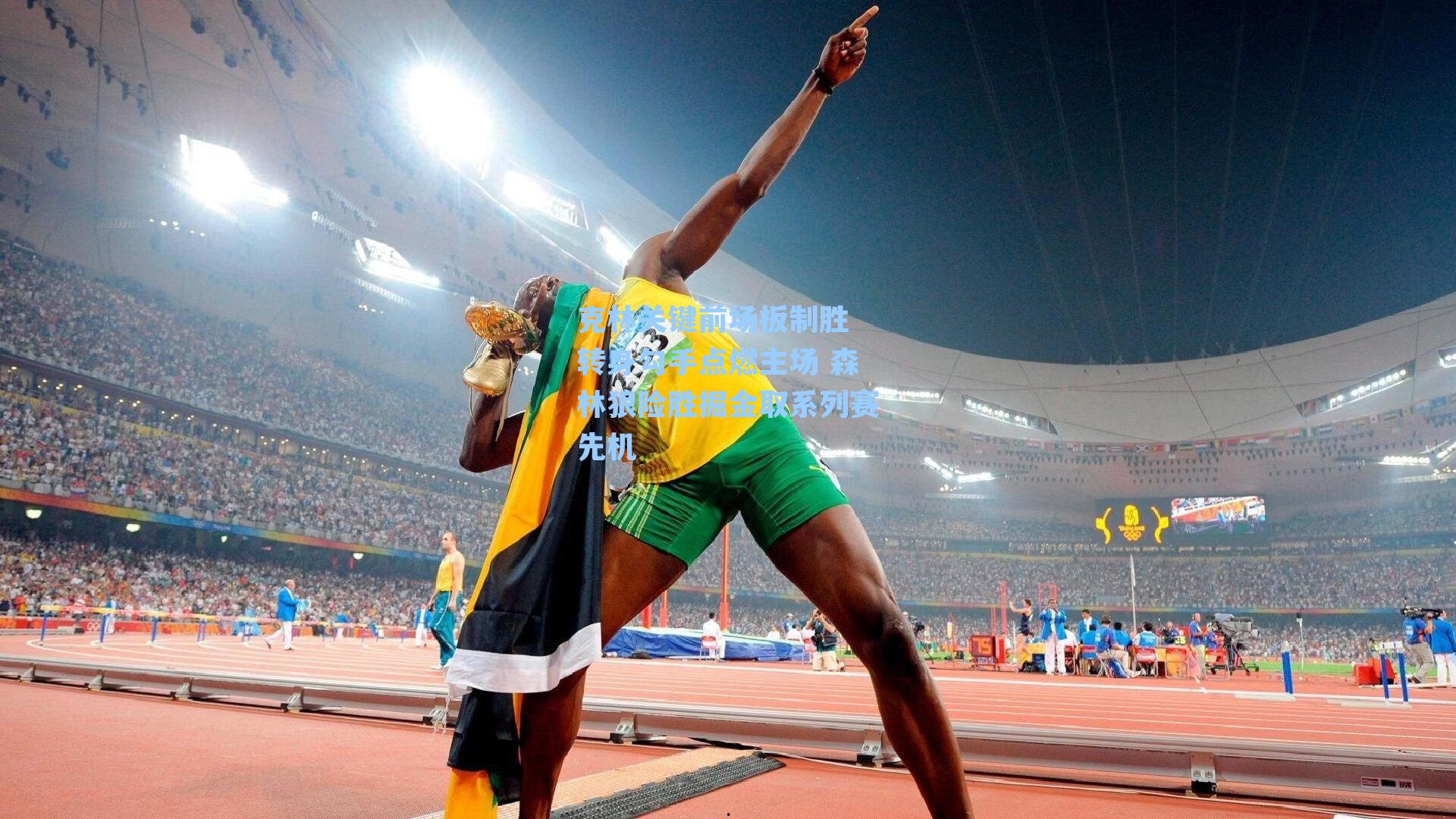 克林关键前场板制胜 转身勾手点燃主场 森林狼险胜掘金取系列赛先机