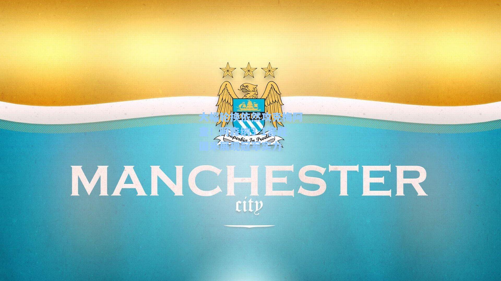 大幅轮换依然攻克梅阿查！阿森纳3-1客胜国米展现冠军实力