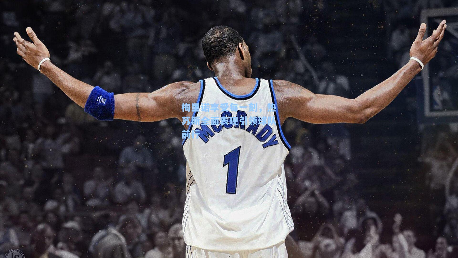 梅里诺享受每一刻，热苏斯全面表现引领球队前行