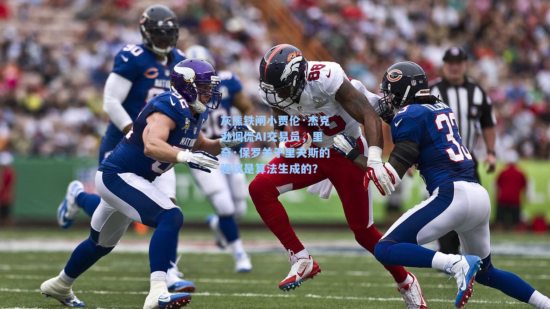 灰熊铁闸小贾伦·杰克逊调侃AI交易员，里奇·保罗关于里夫斯的建议是算法生成的？
