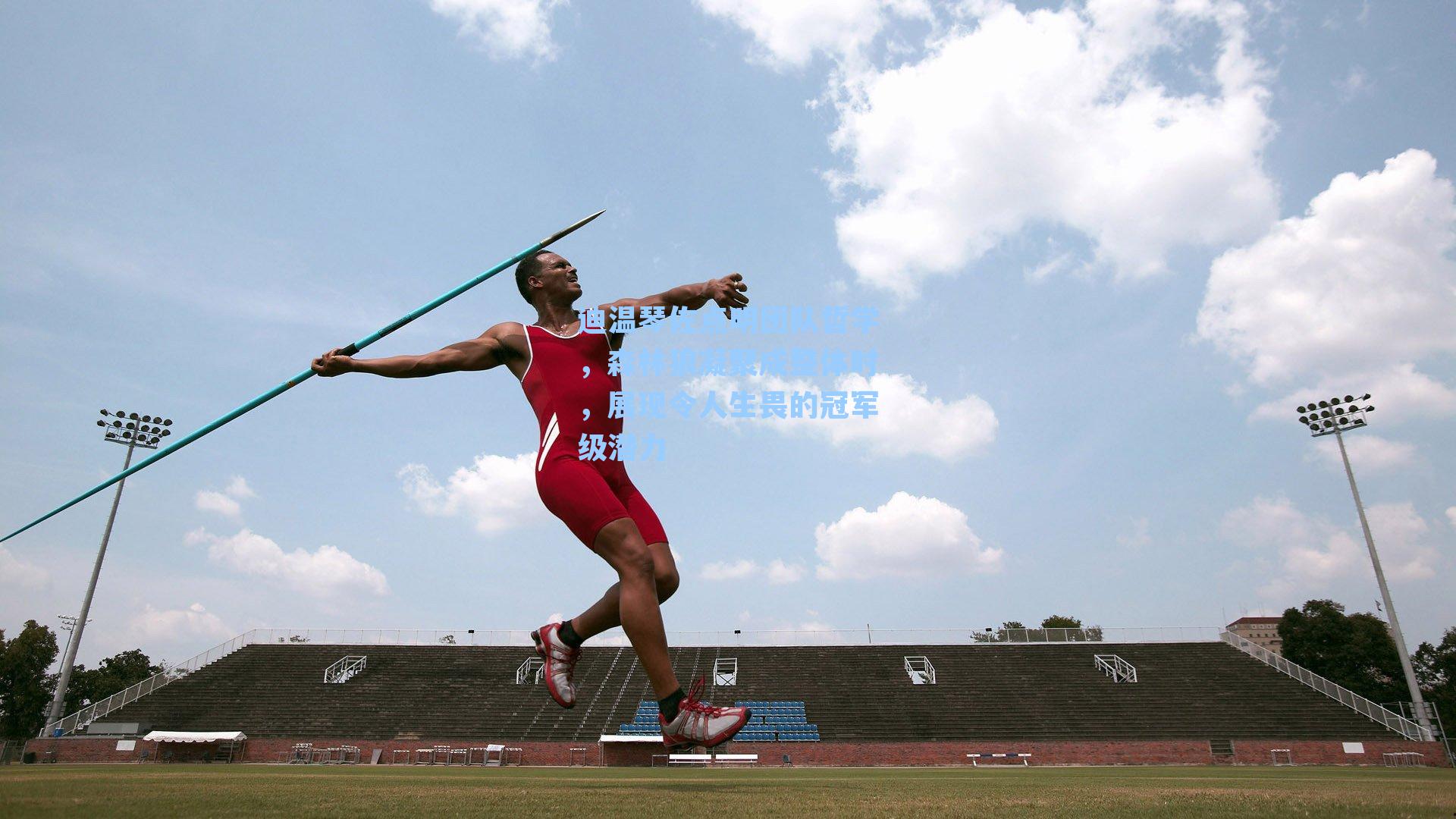 迪温琴佐点明团队哲学，森林狼凝聚成整体时，展现令人生畏的冠军级潜力