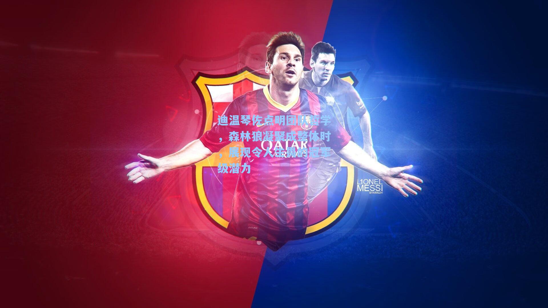 迪温琴佐点明团队哲学，森林狼凝聚成整体时，展现令人生畏的冠军级潜力