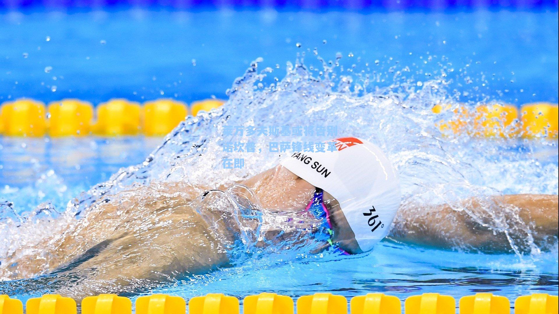 莱万多夫斯基或将告别诺坎普，巴萨锋线变革在即