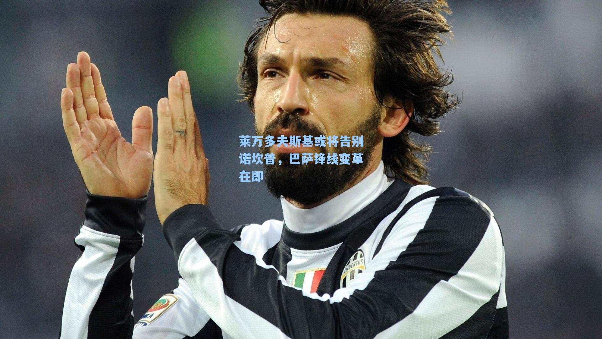 莱万多夫斯基或将告别诺坎普，巴萨锋线变革在即