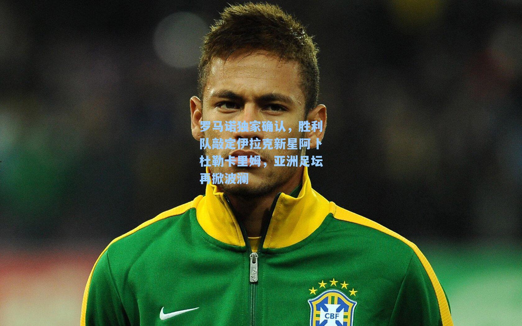 罗马诺独家确认，胜利队敲定伊拉克新星阿卜杜勒卡里姆，亚洲足坛再掀波澜