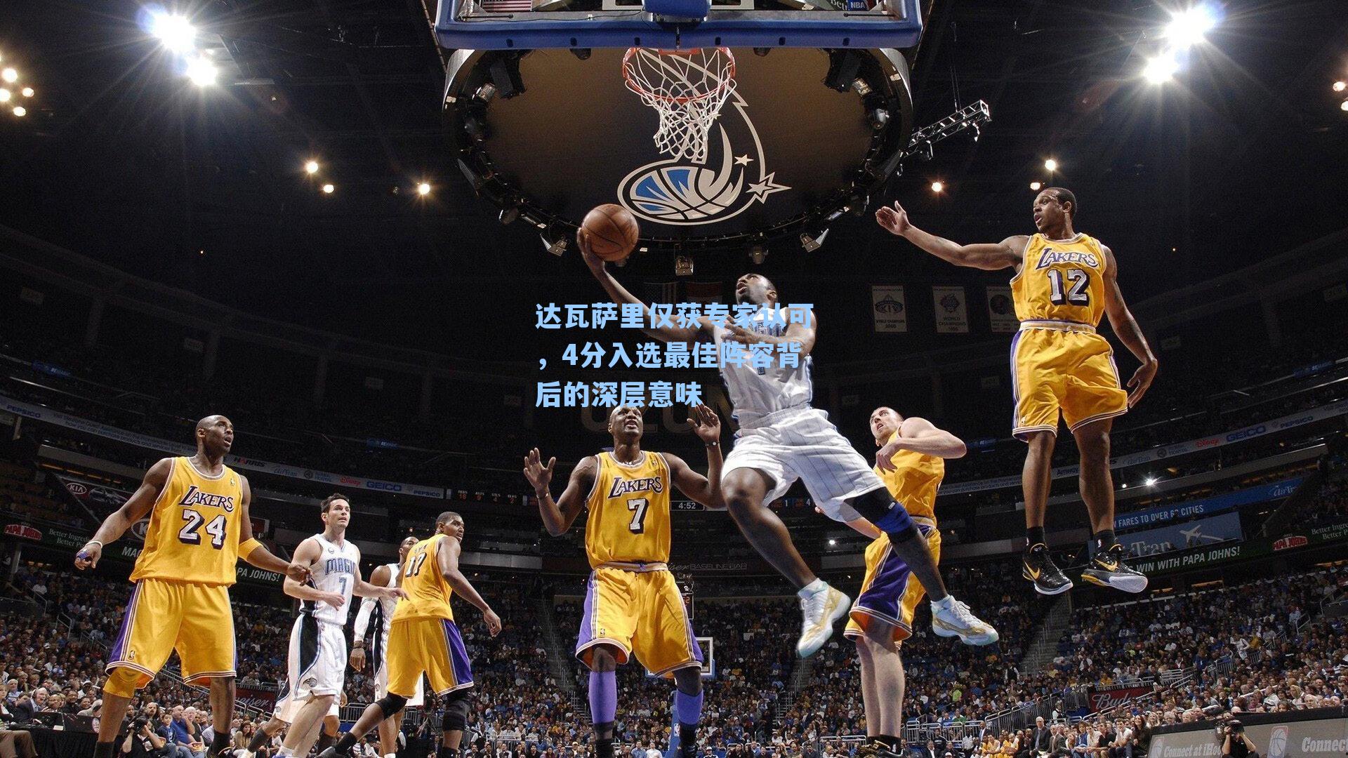 达瓦萨里仅获专家认可，4分入选最佳阵容背后的深层意味