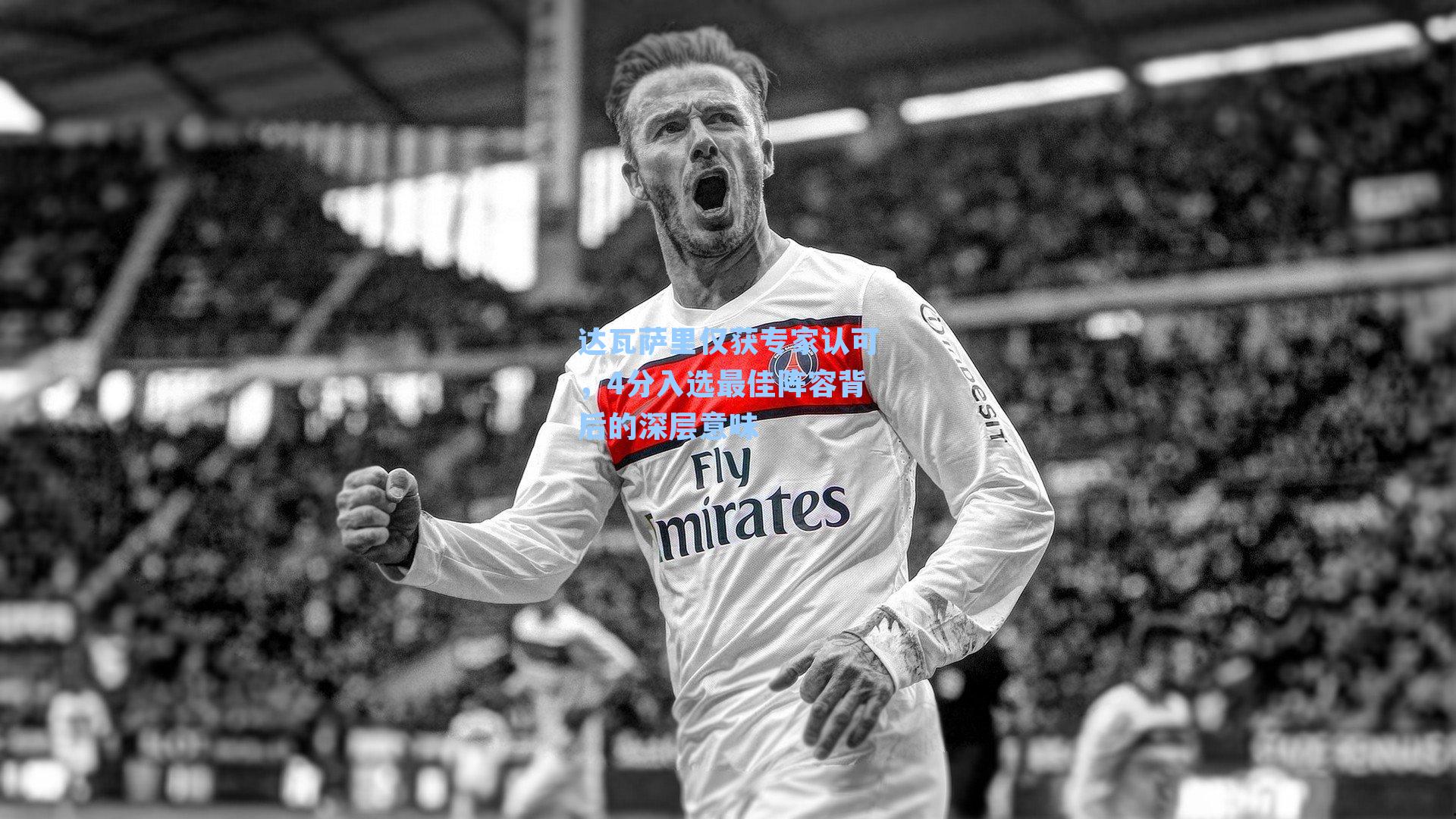 达瓦萨里仅获专家认可，4分入选最佳阵容背后的深层意味