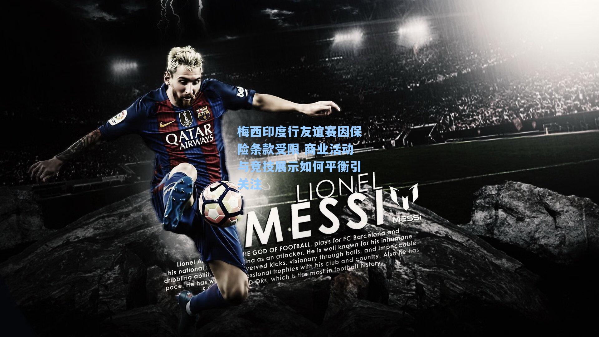 梅西印度行友谊赛因保险条款受限 商业活动与竞技展示如何平衡引关注