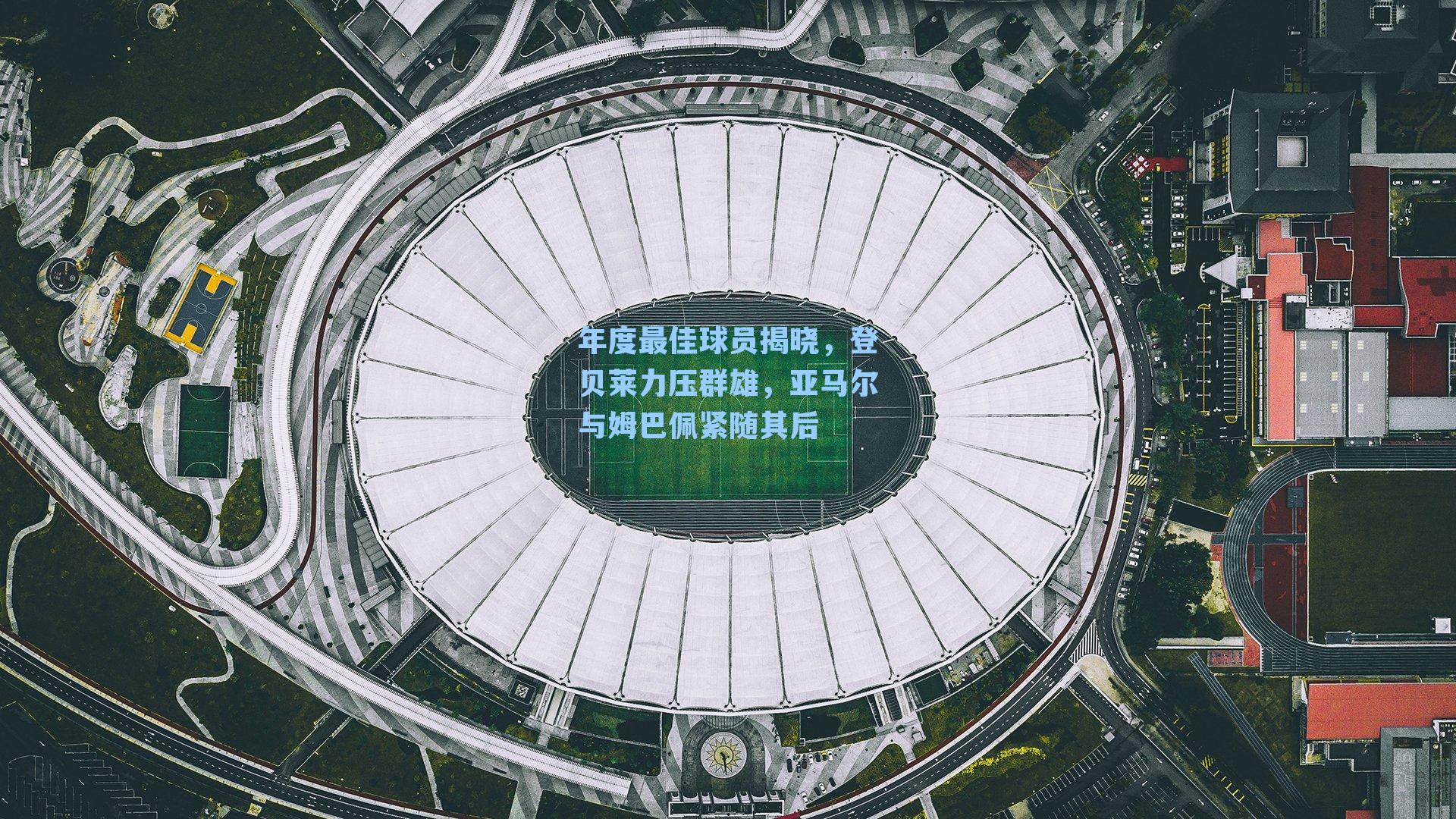 年度最佳球员揭晓，登贝莱力压群雄，亚马尔与姆巴佩紧随其后