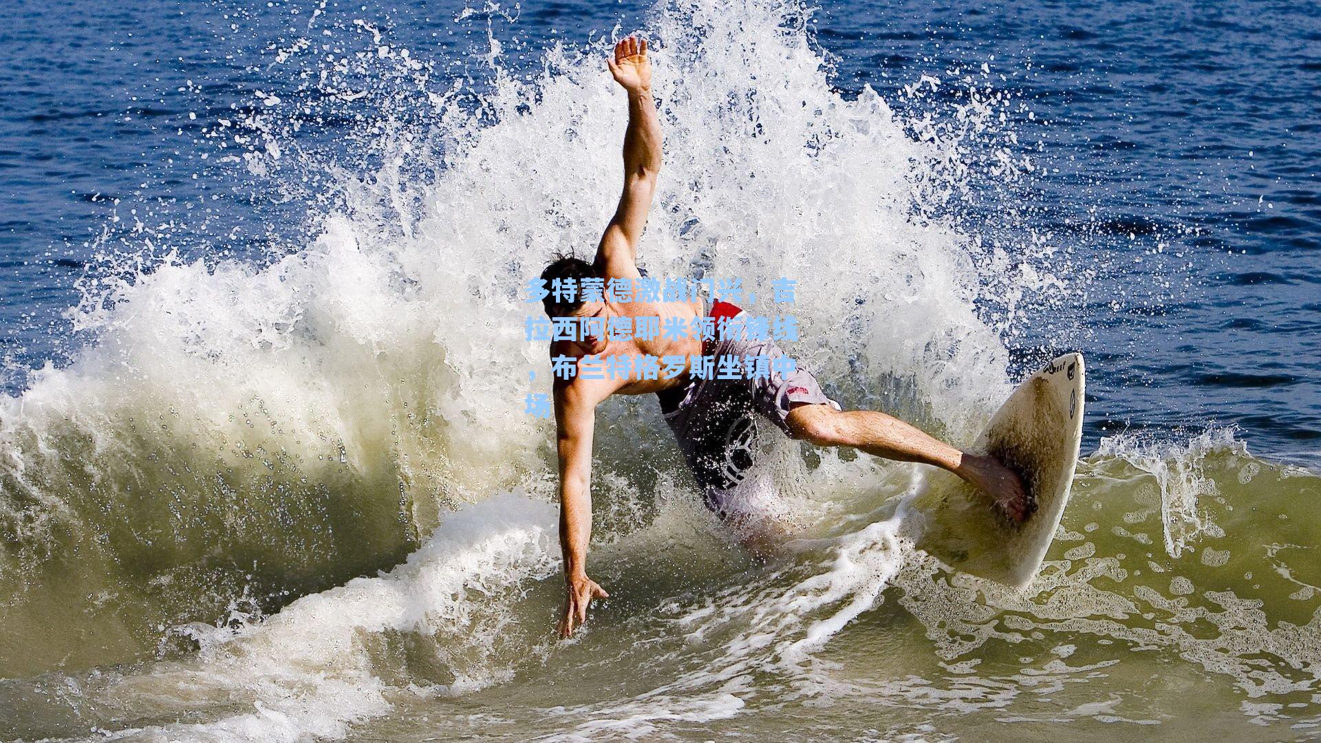 多特蒙德激战门兴，吉拉西阿德耶米领衔锋线，布兰特格罗斯坐镇中场