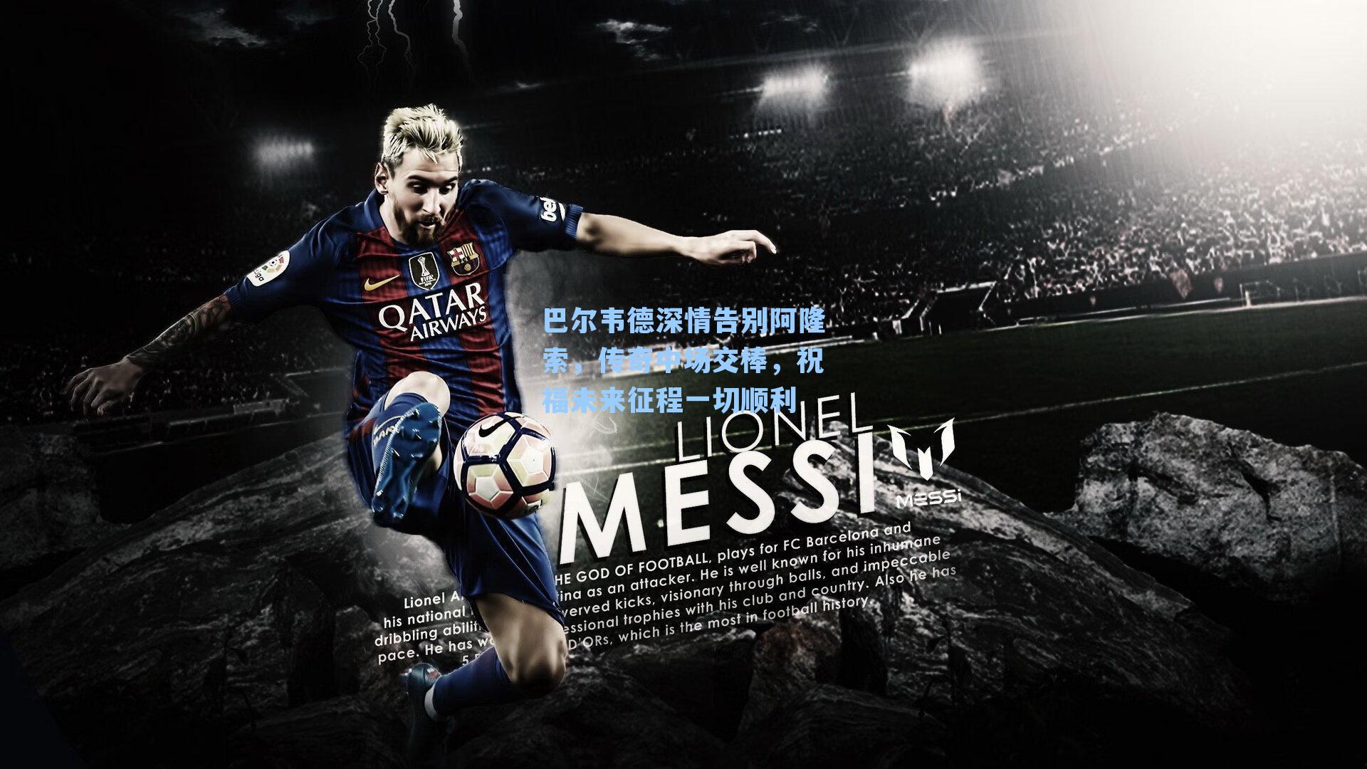 巴尔韦德深情告别阿隆索，传奇中场交棒，祝福未来征程一切顺利