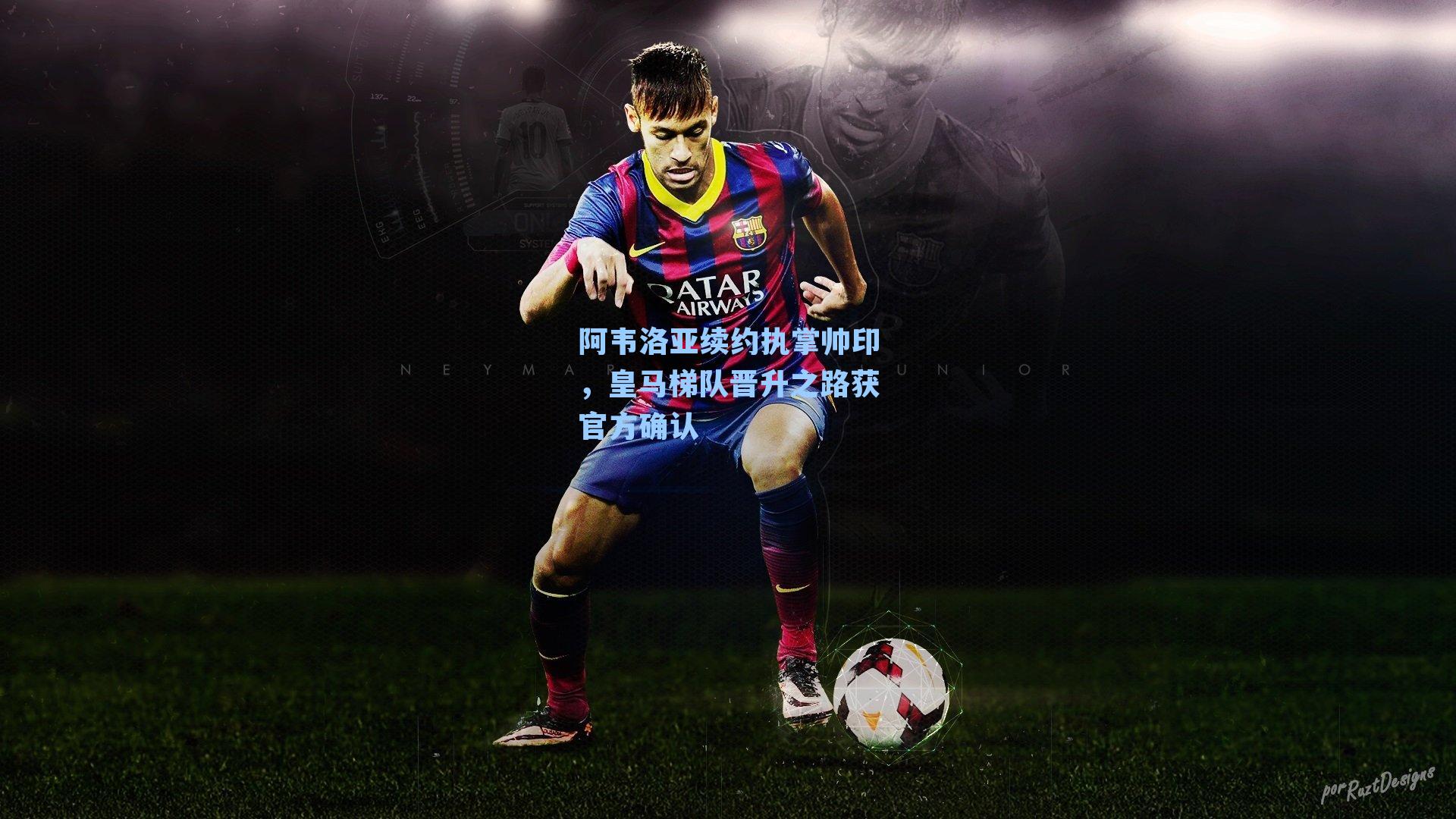 阿韦洛亚续约执掌帅印，皇马梯队晋升之路获官方确认