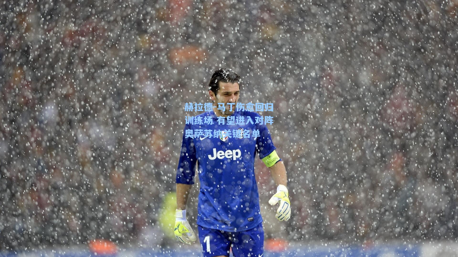 赫拉德-马丁伤愈回归训练场 有望进入对阵奥萨苏纳关键名单