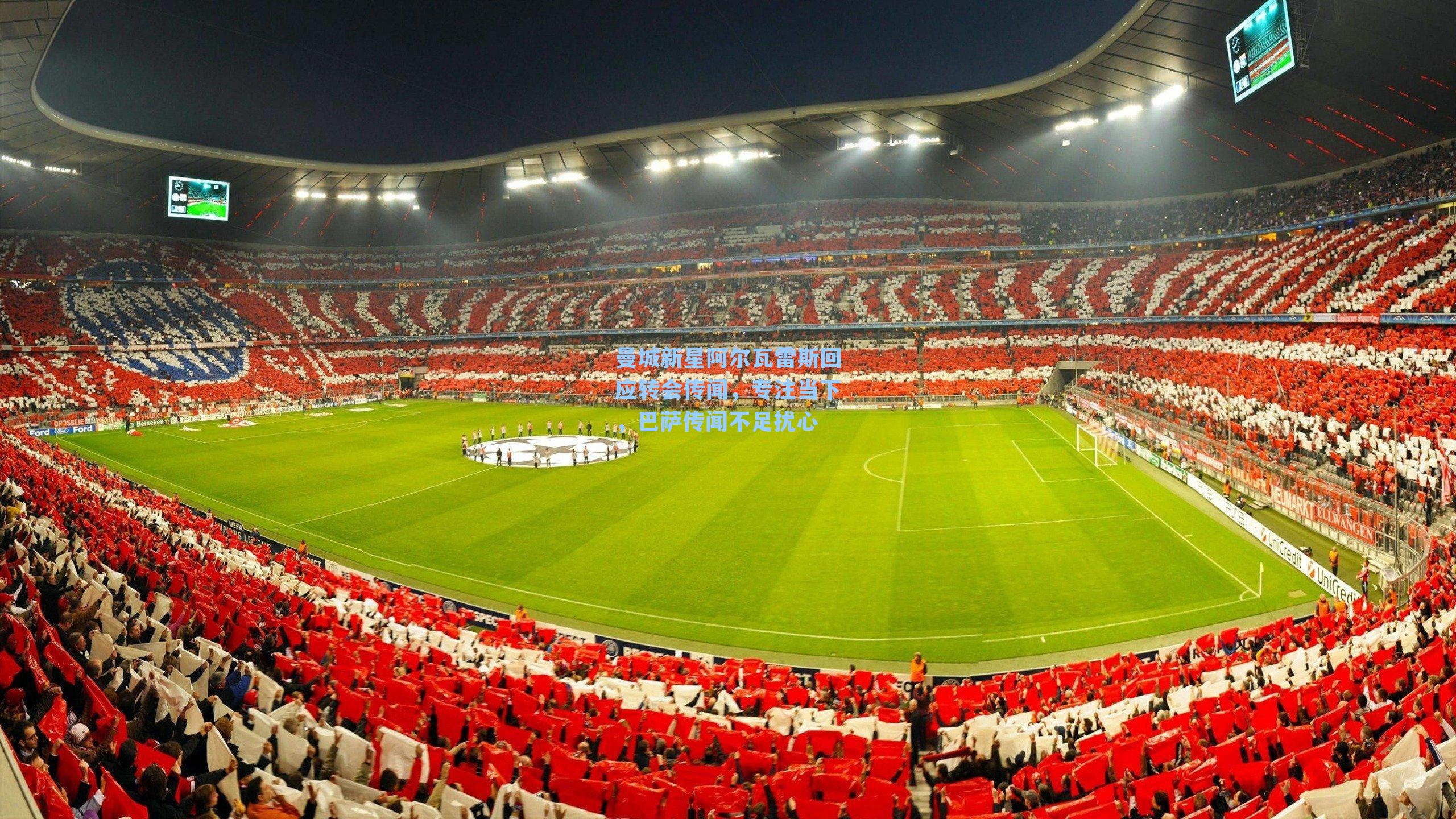 曼城新星阿尔瓦雷斯回应转会传闻，专注当下，巴萨传闻不足扰心