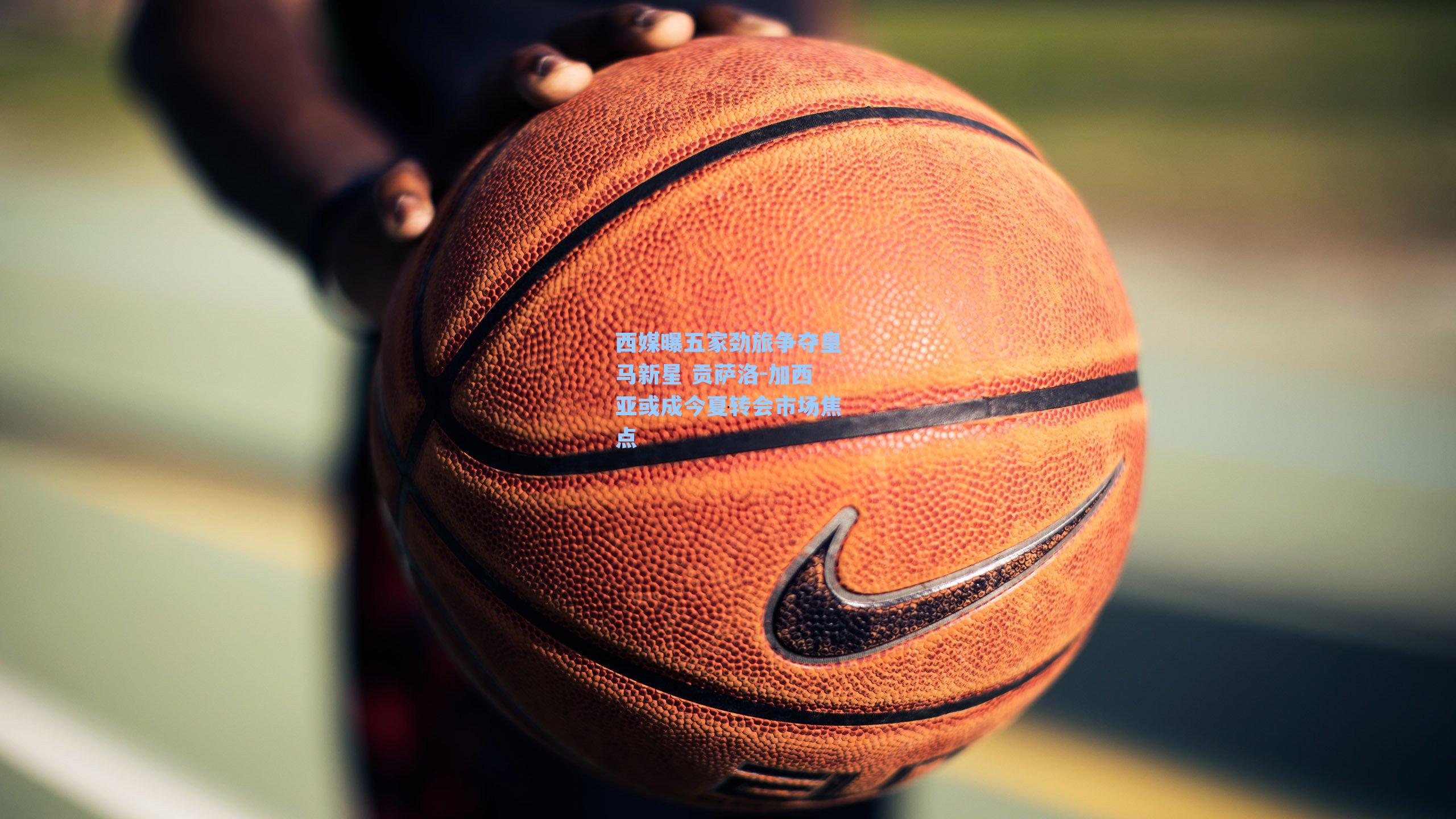 西媒曝五家劲旅争夺皇马新星 贡萨洛-加西亚或成今夏转会市场焦点