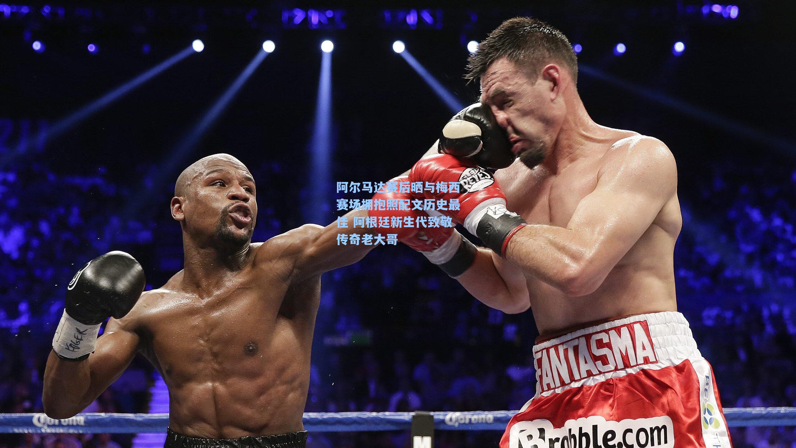 阿尔马达赛后晒与梅西赛场拥抱照配文历史最佳 阿根廷新生代致敬传奇老大哥