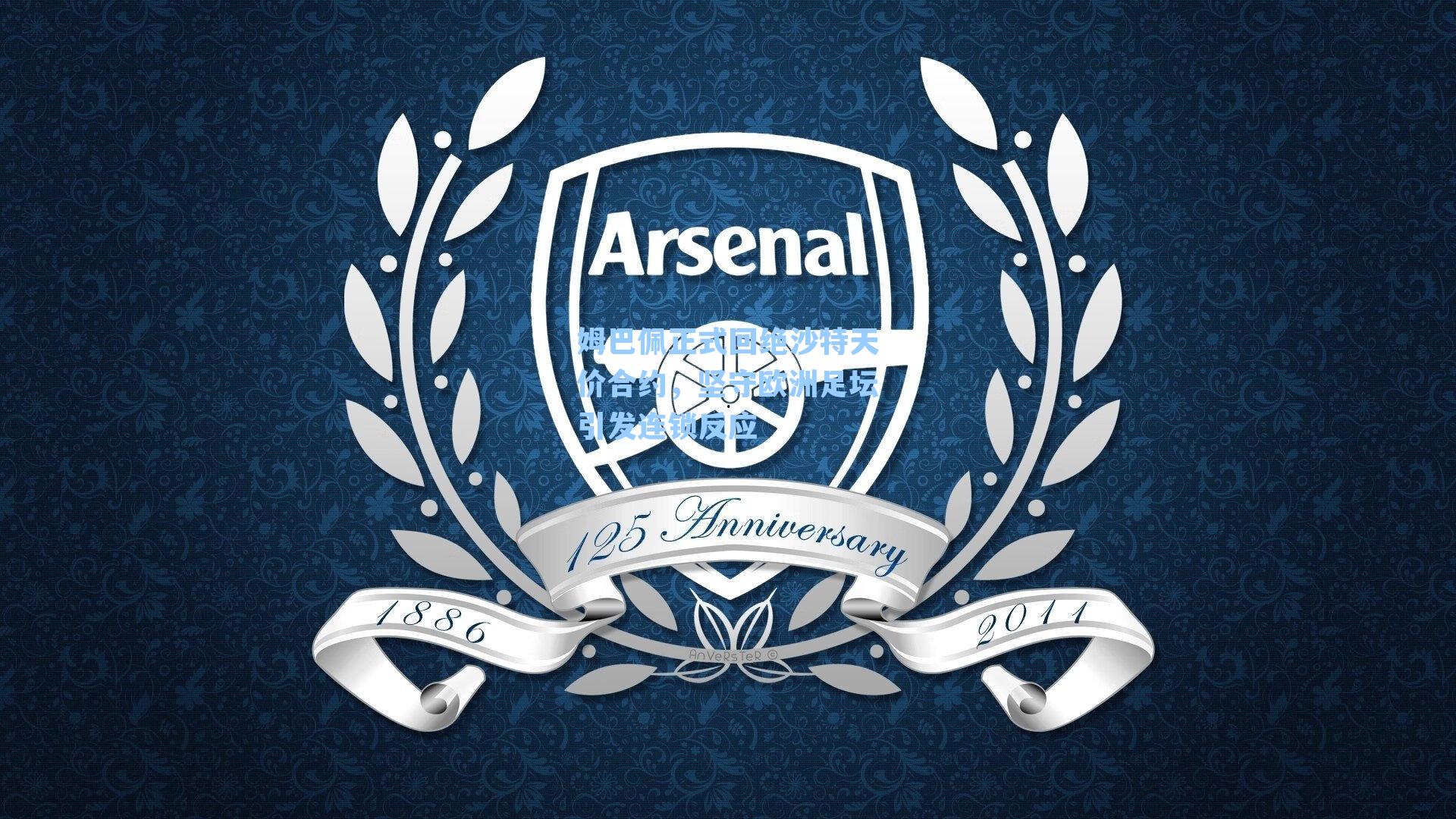 姆巴佩正式回绝沙特天价合约，坚守欧洲足坛引发连锁反应