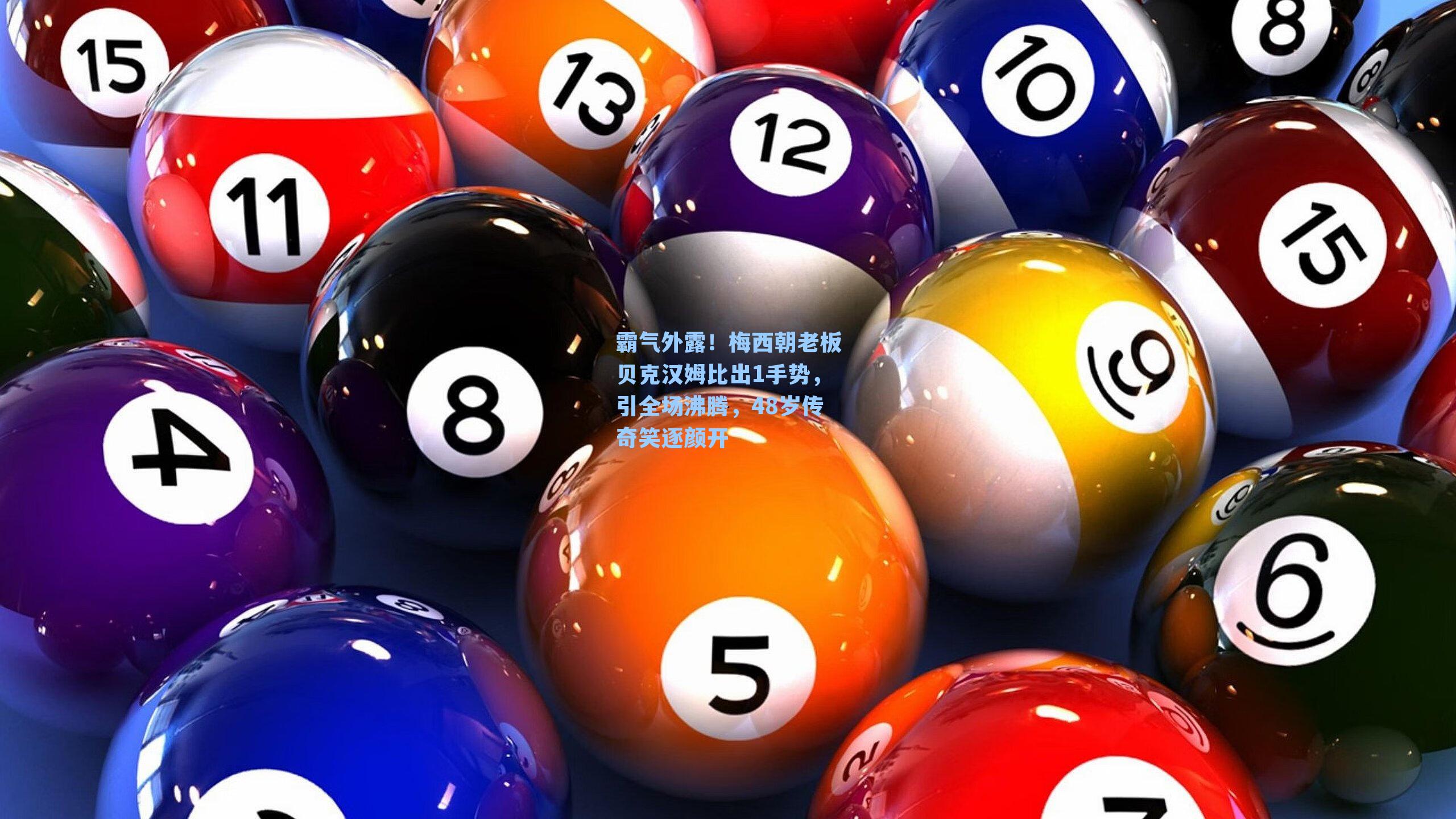 霸气外露！梅西朝老板贝克汉姆比出1手势，引全场沸腾，48岁传奇笑逐颜开