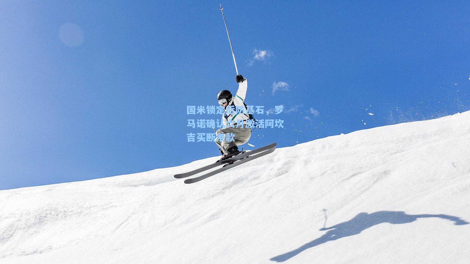 国米锁定后防基石，罗马诺确认六月激活阿坎吉买断条款